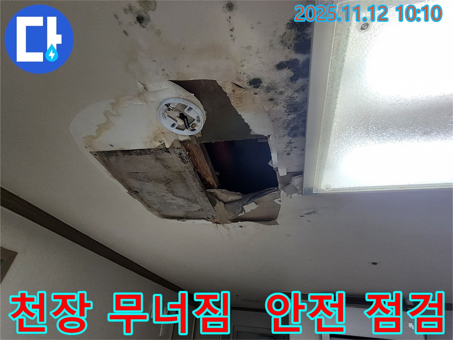 소흘읍 천장 - 무너질라, 안전 점검 및 완벽 보수