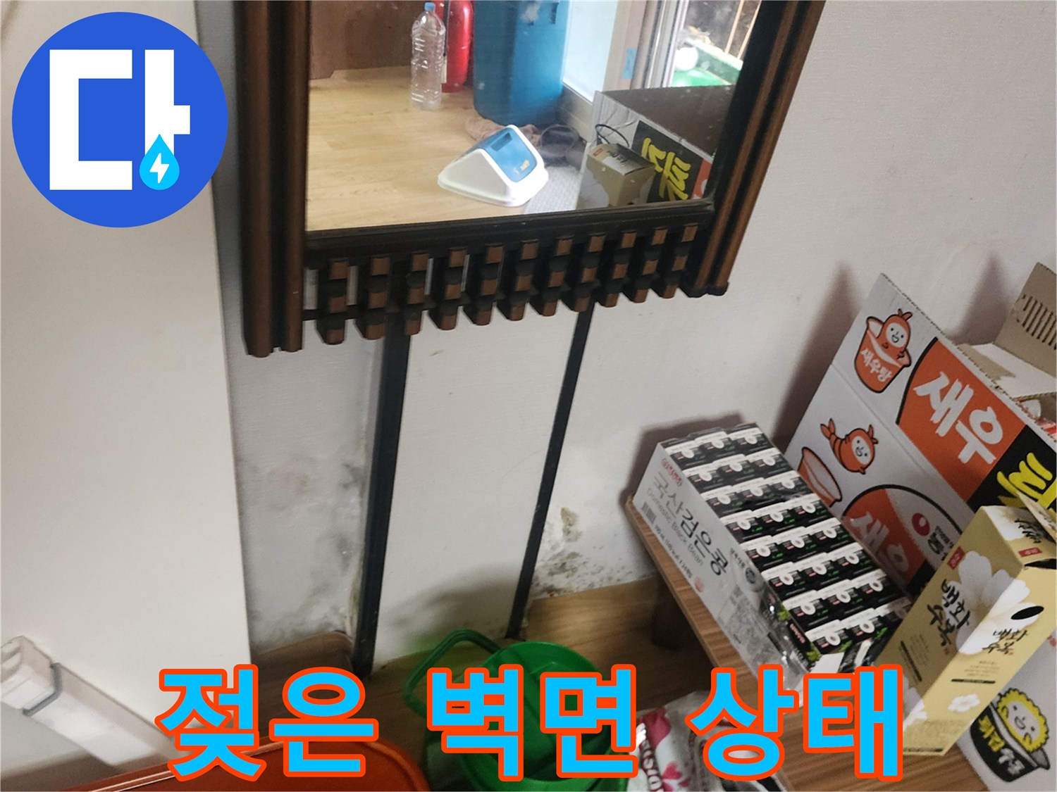 습기로 인해 눅눅해진 벽면과 주변 집기류