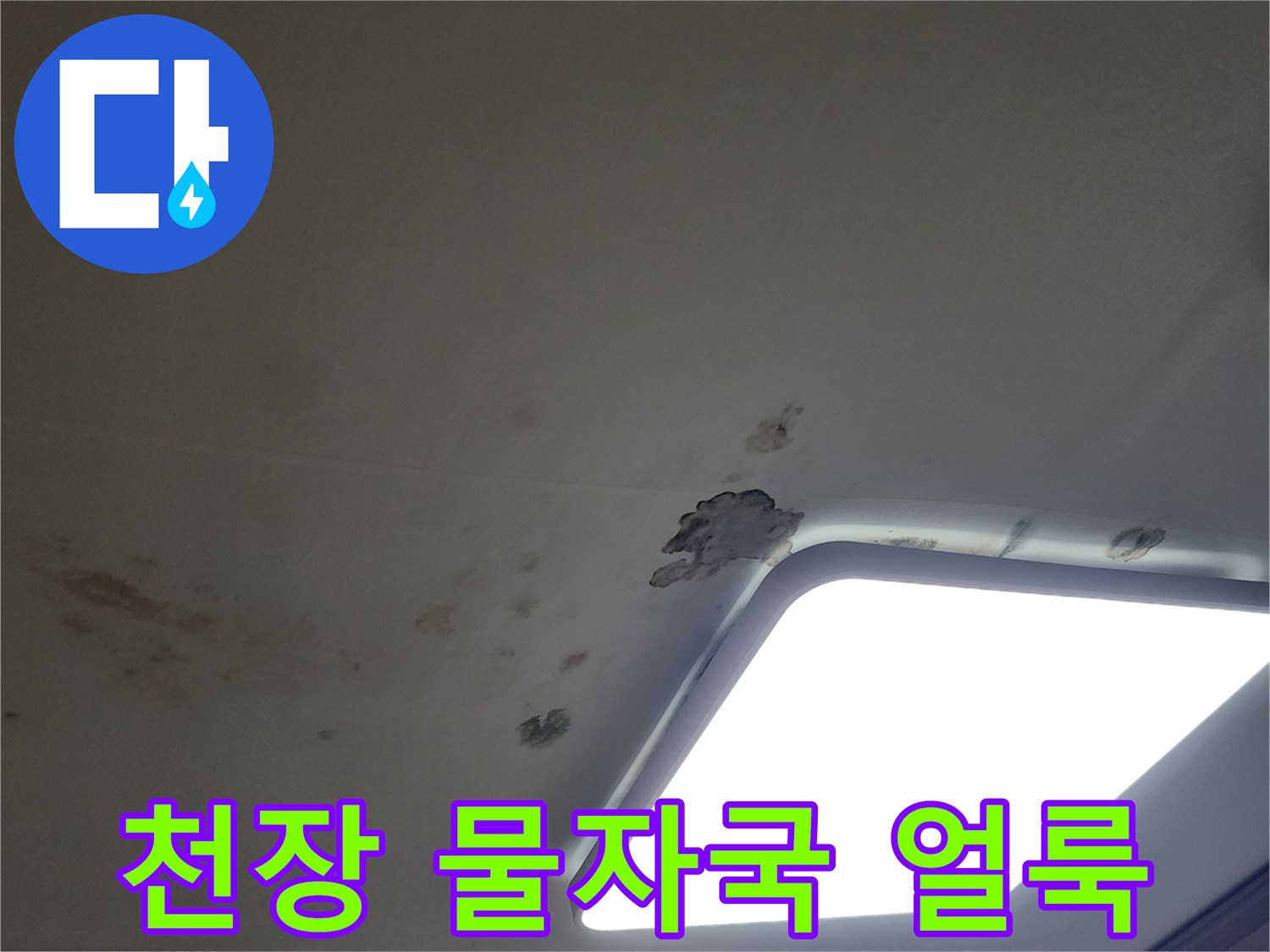 아파트 거실 천장 마감재에 발생한 누수 흔적과 물 얼룩