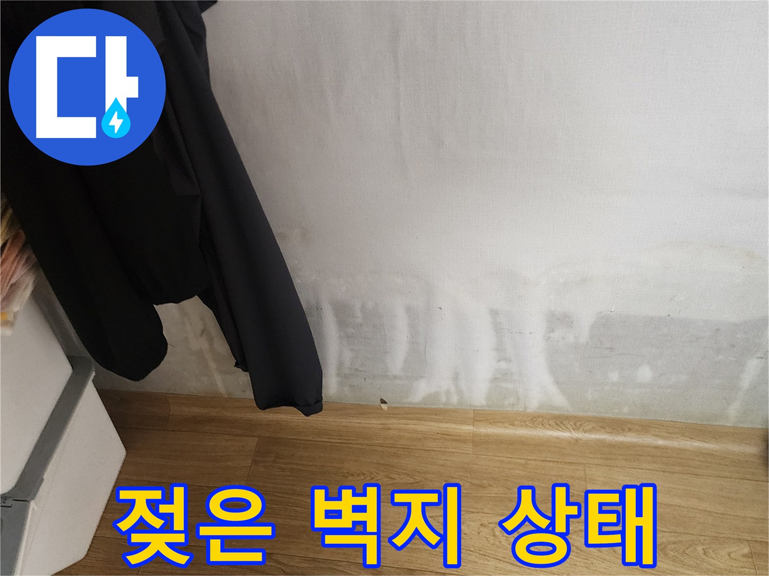 아파트 내부-벽지 하단에 나타난 물샘 흔적과 변색 부위