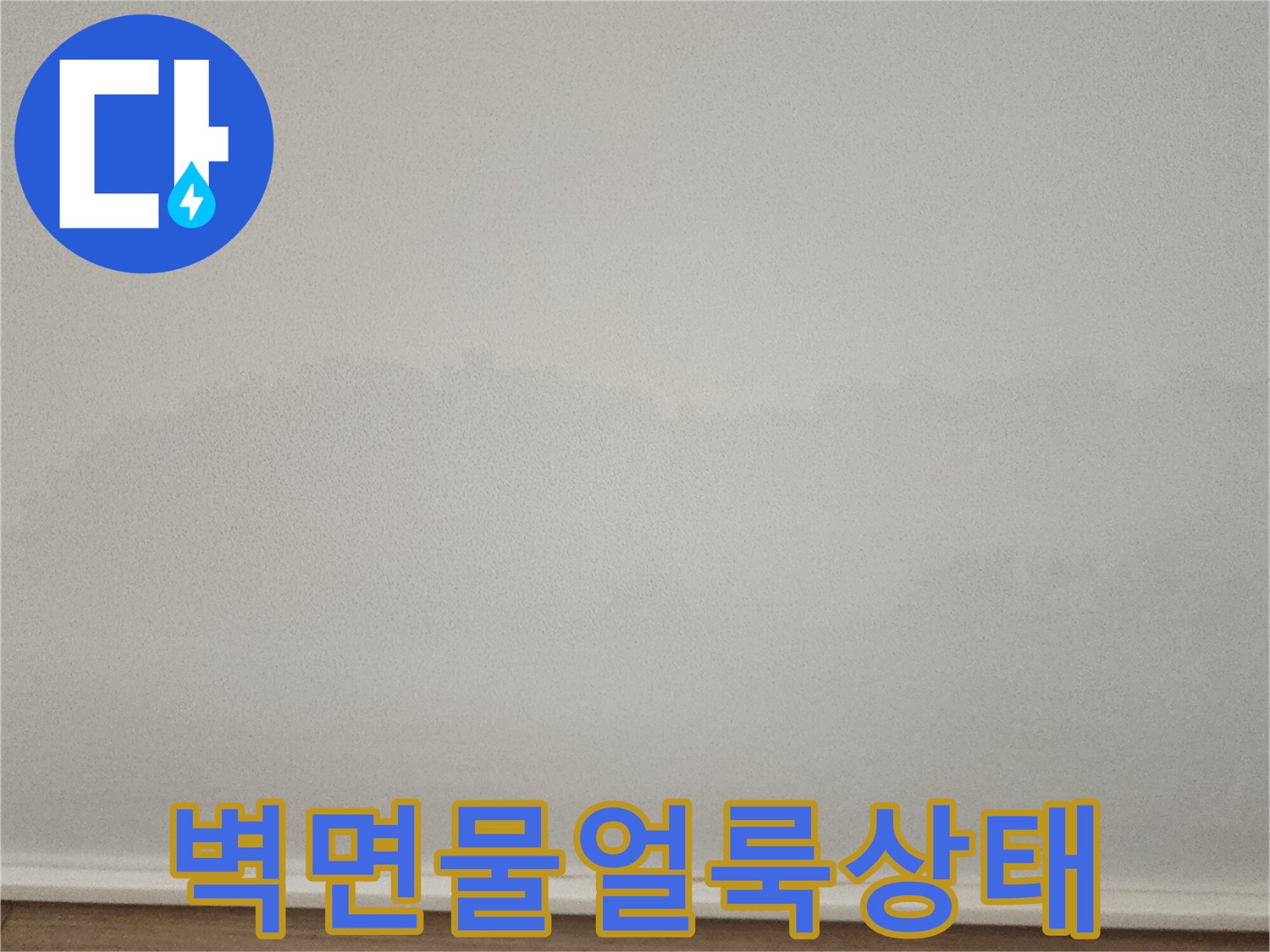 아파트-벽면 하단부의-넓은 물얼룩과 습기 흔적