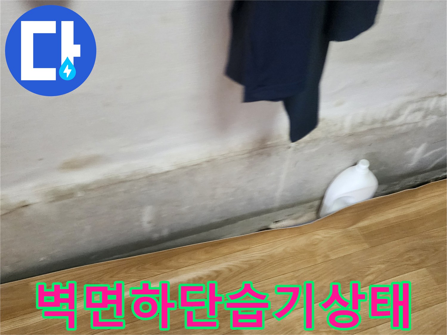 아파트-벽면-하단부의-습기로-인한-얼룩과-변색-현상