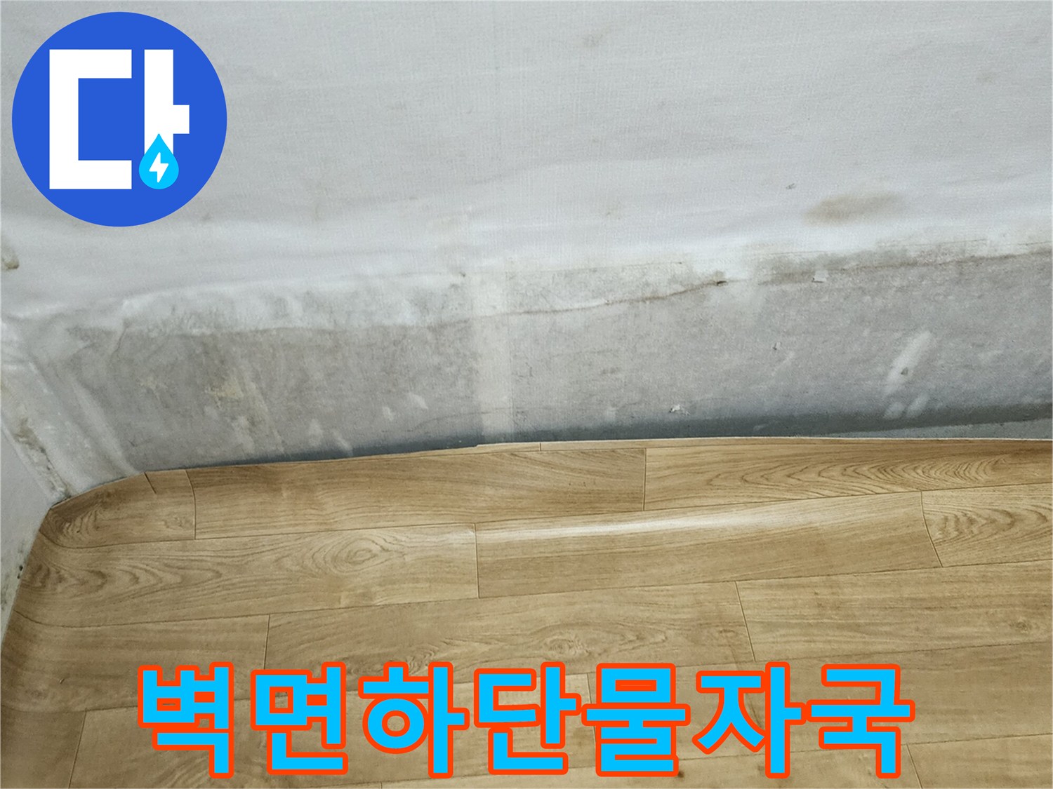 아파트-벽지-하단부-물자국-및-변색-상태