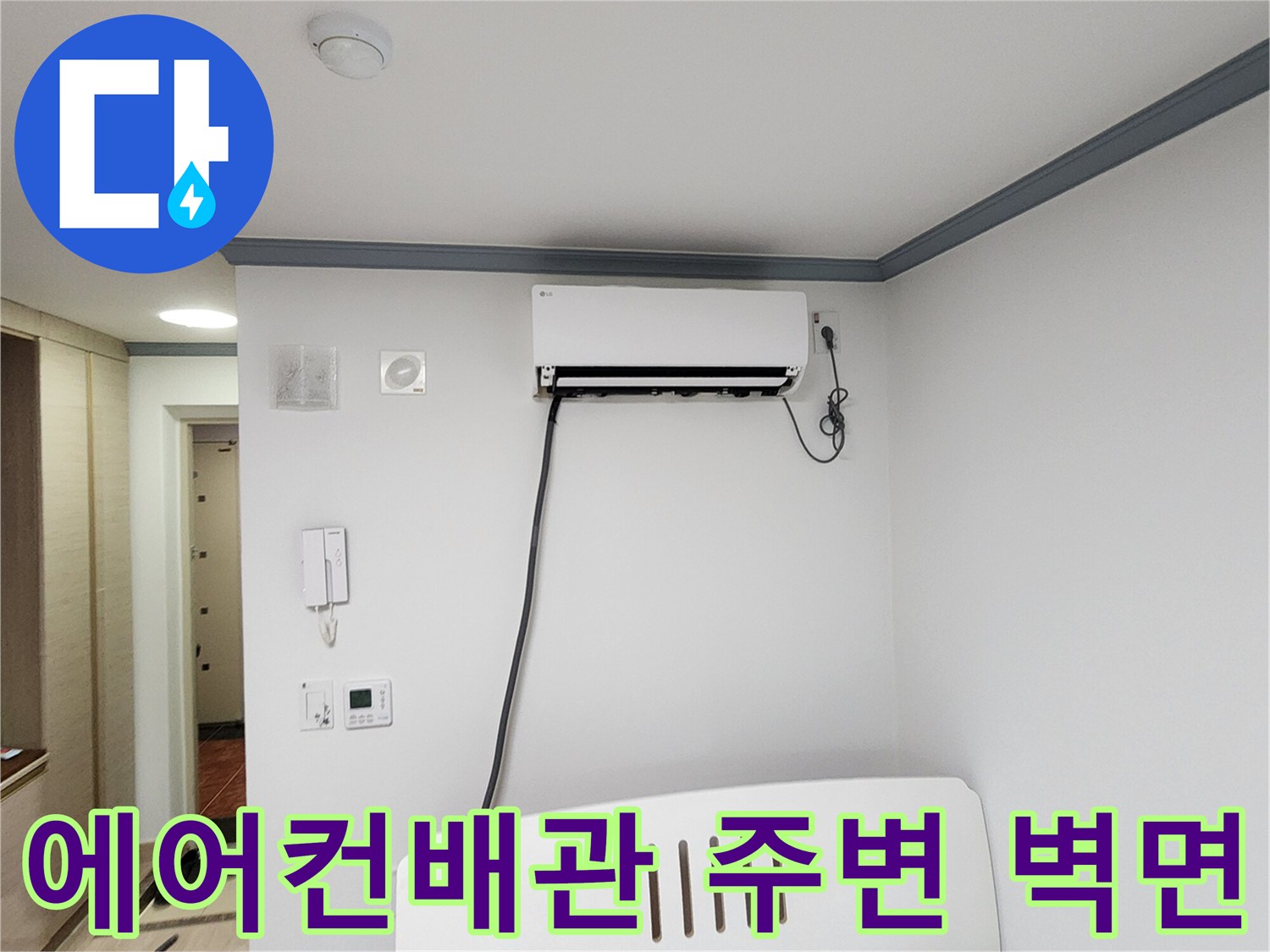 에어컨-배관-주변의-벽면-상태-확인