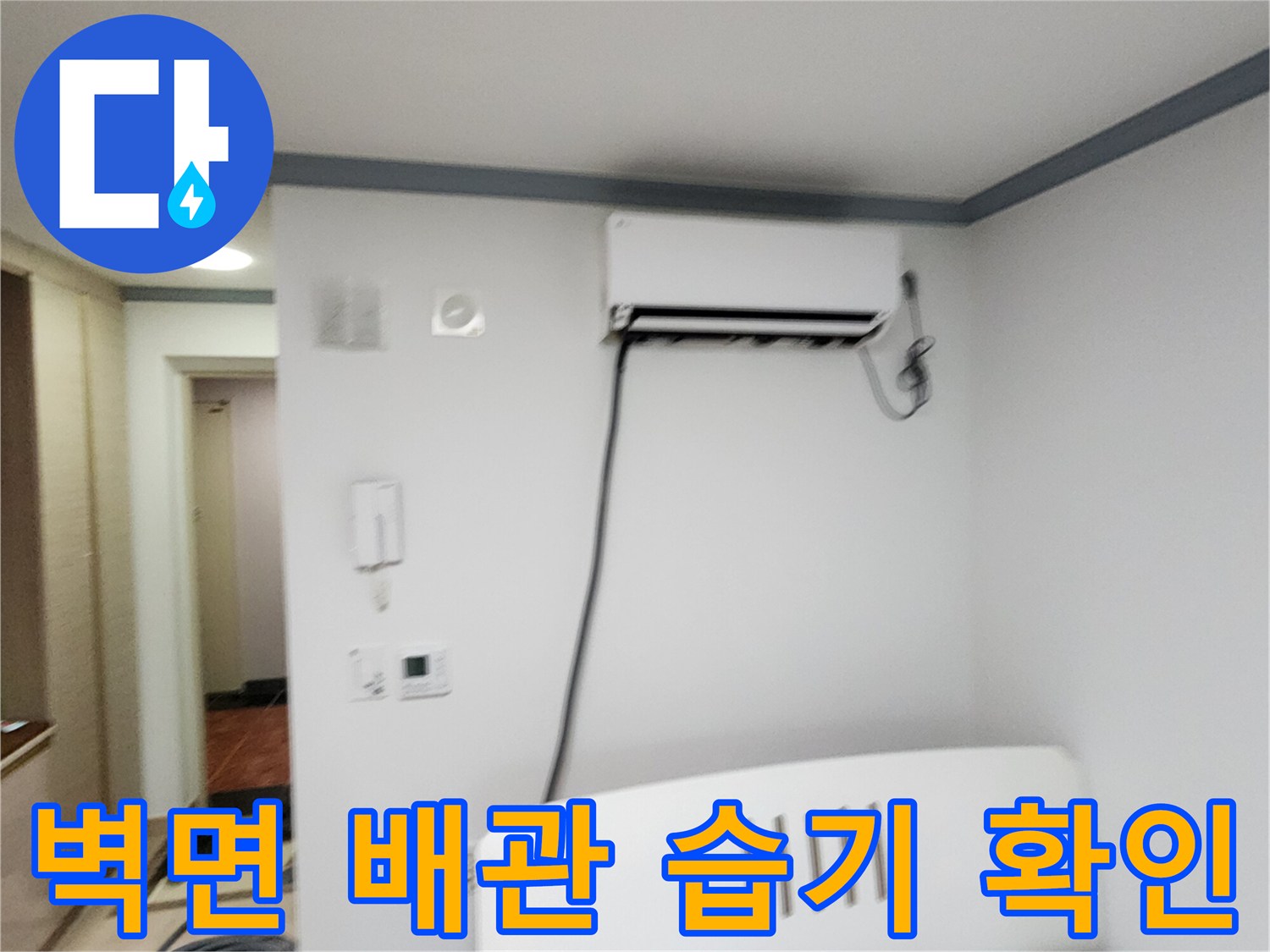 에어컨-배관-통과-벽면의-습기-상태-확인