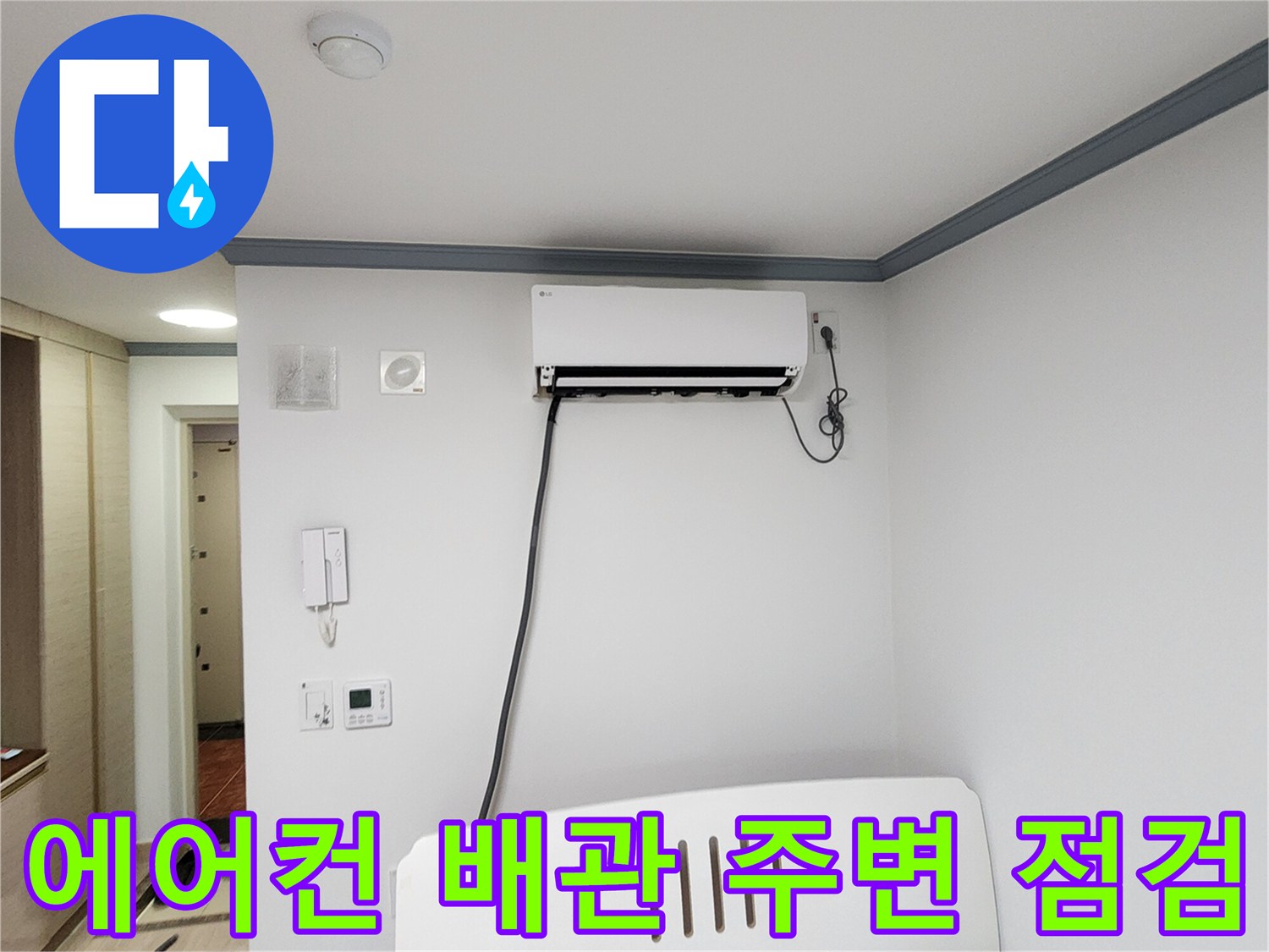 에어컨-설치부위-배관-상태-확인