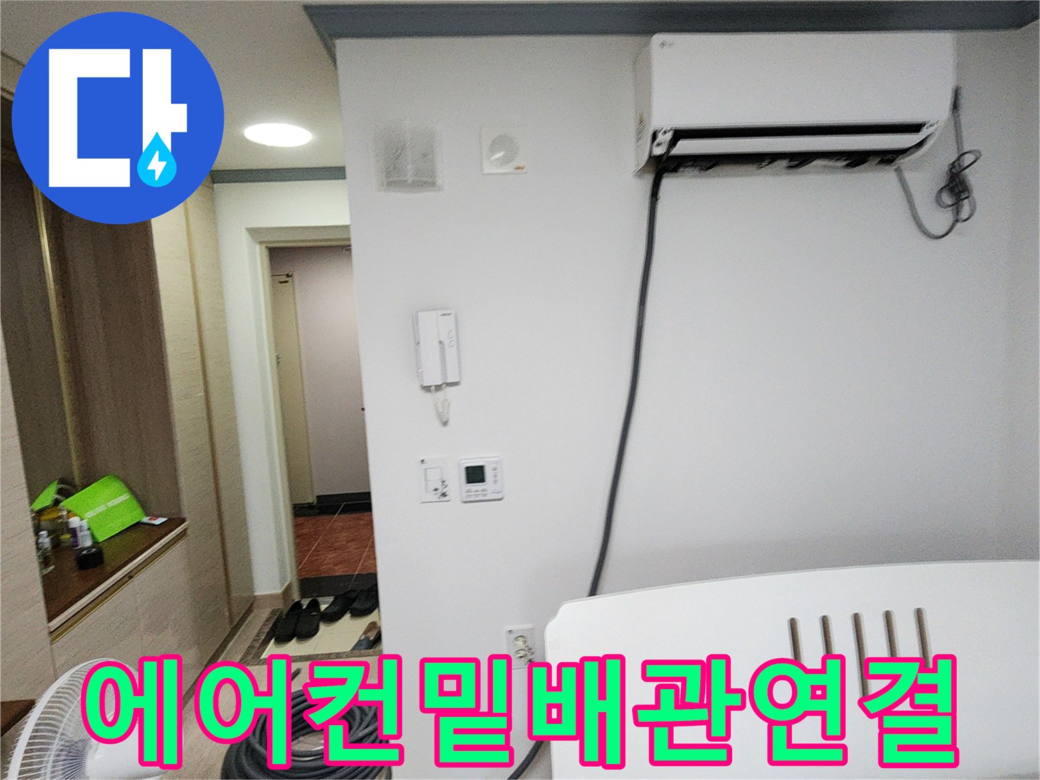 에어컨-아래쪽-배관라인과-벽면콘센트