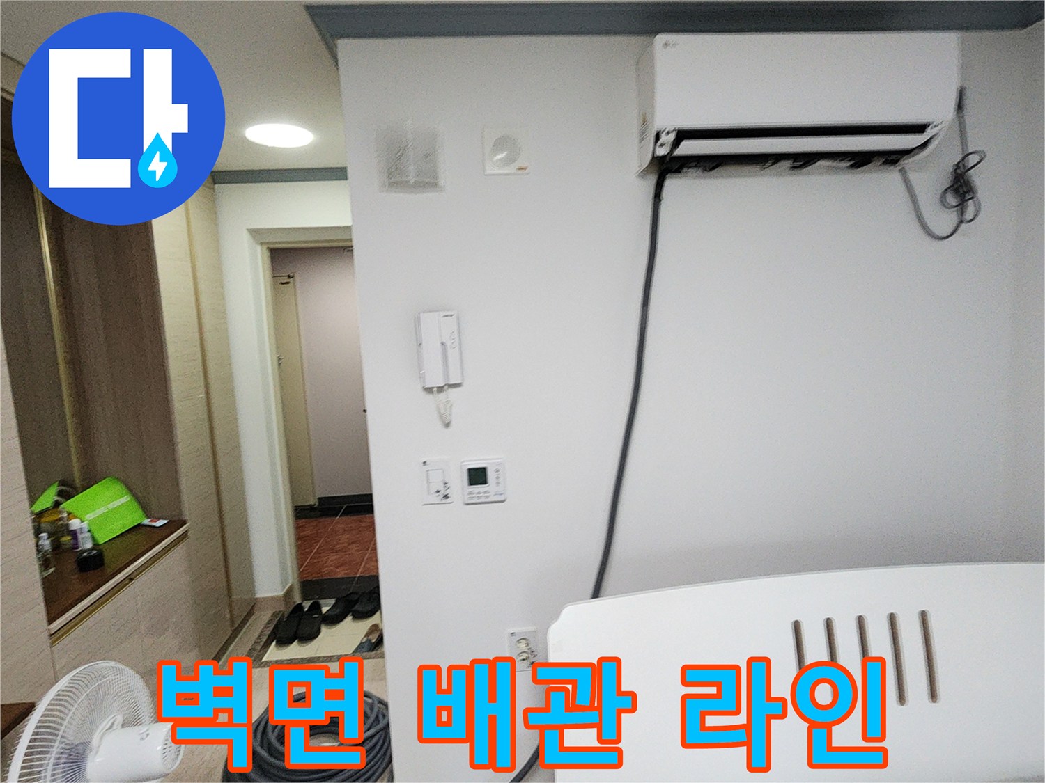 에어컨 아래쪽 벽면 배관과 전기 배선