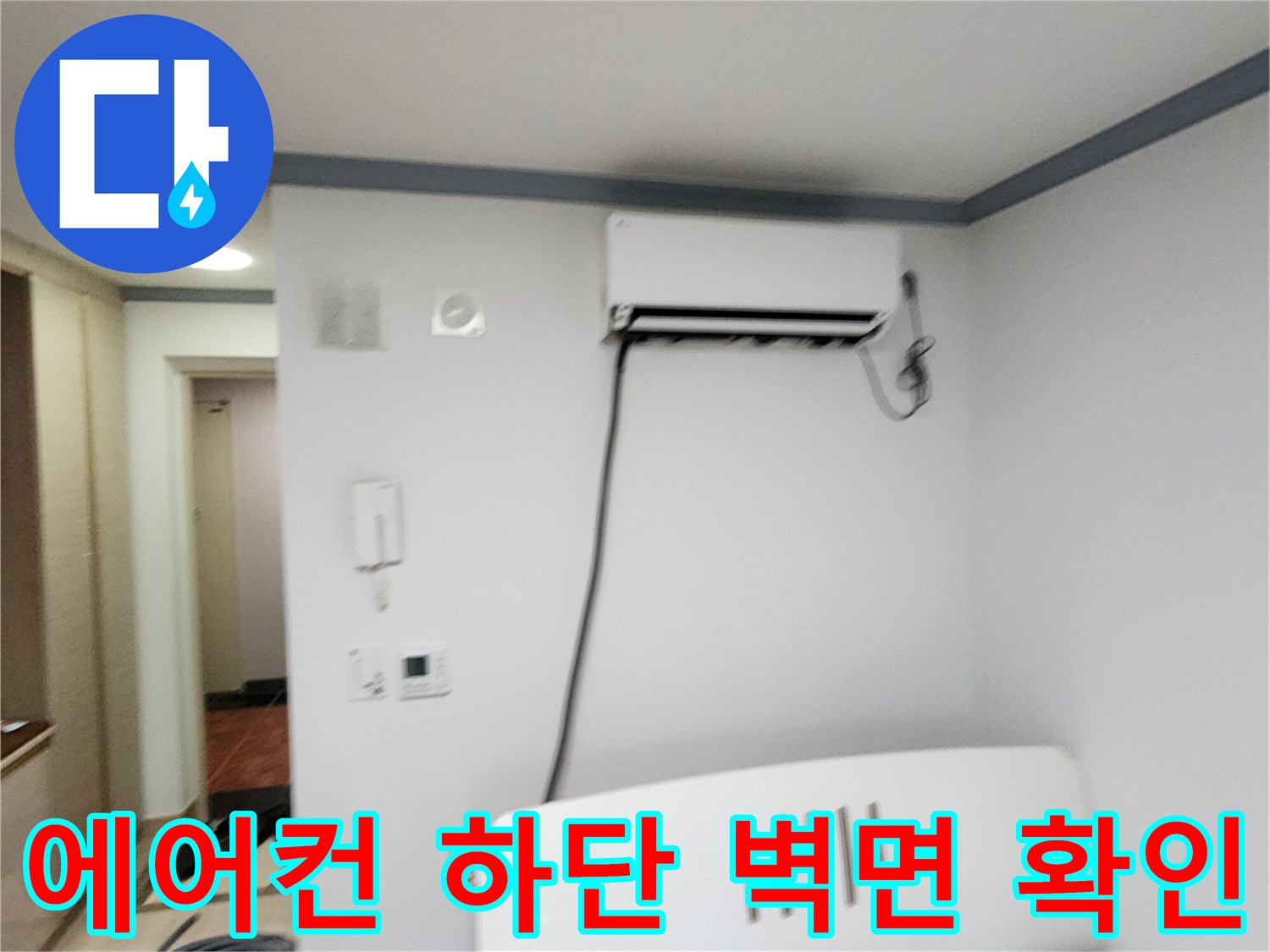 에어컨 아래쪽-벽면 콘센트 부근 습기 점검