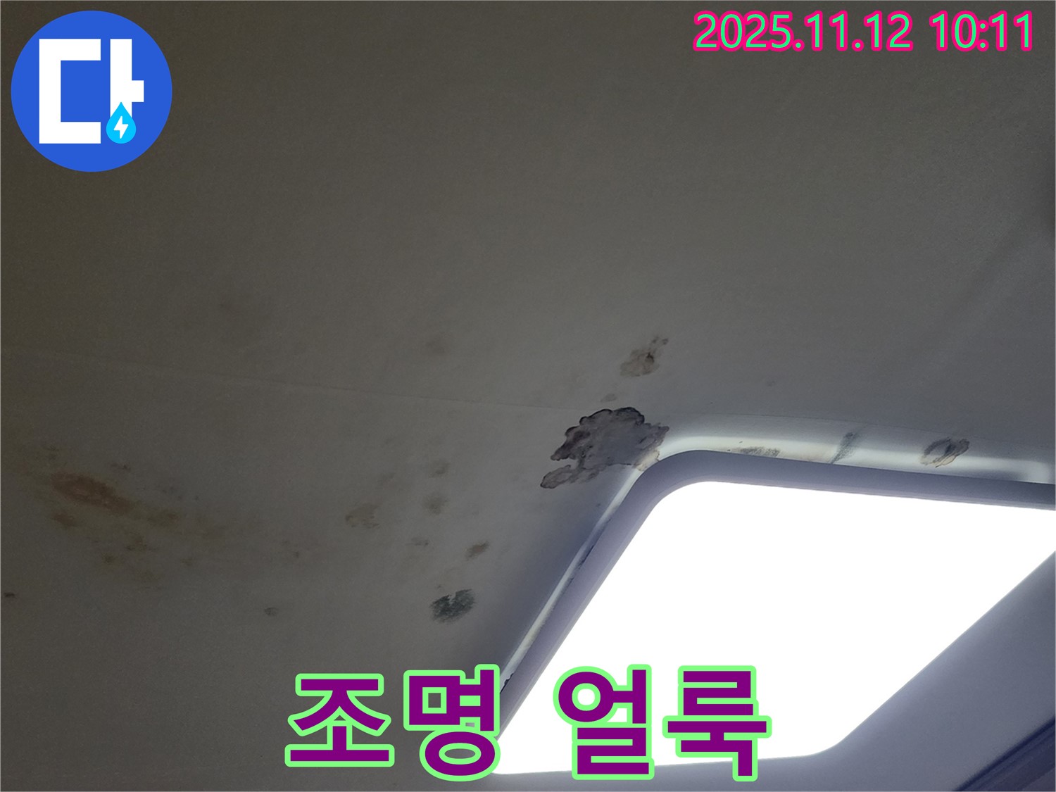 조명 주변 - 심한 얼룩