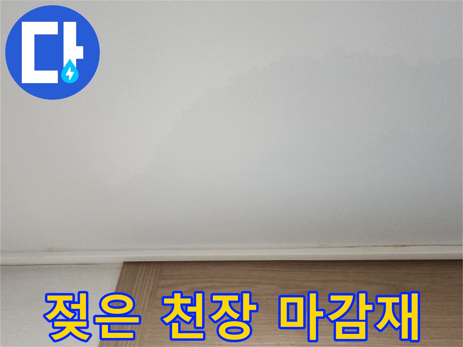 천장-마감재-부근의-축축한-얼룩