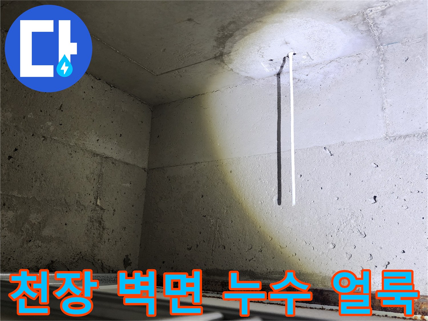콘크리트-벽면에-남은-배관-주변의-물샘-자국