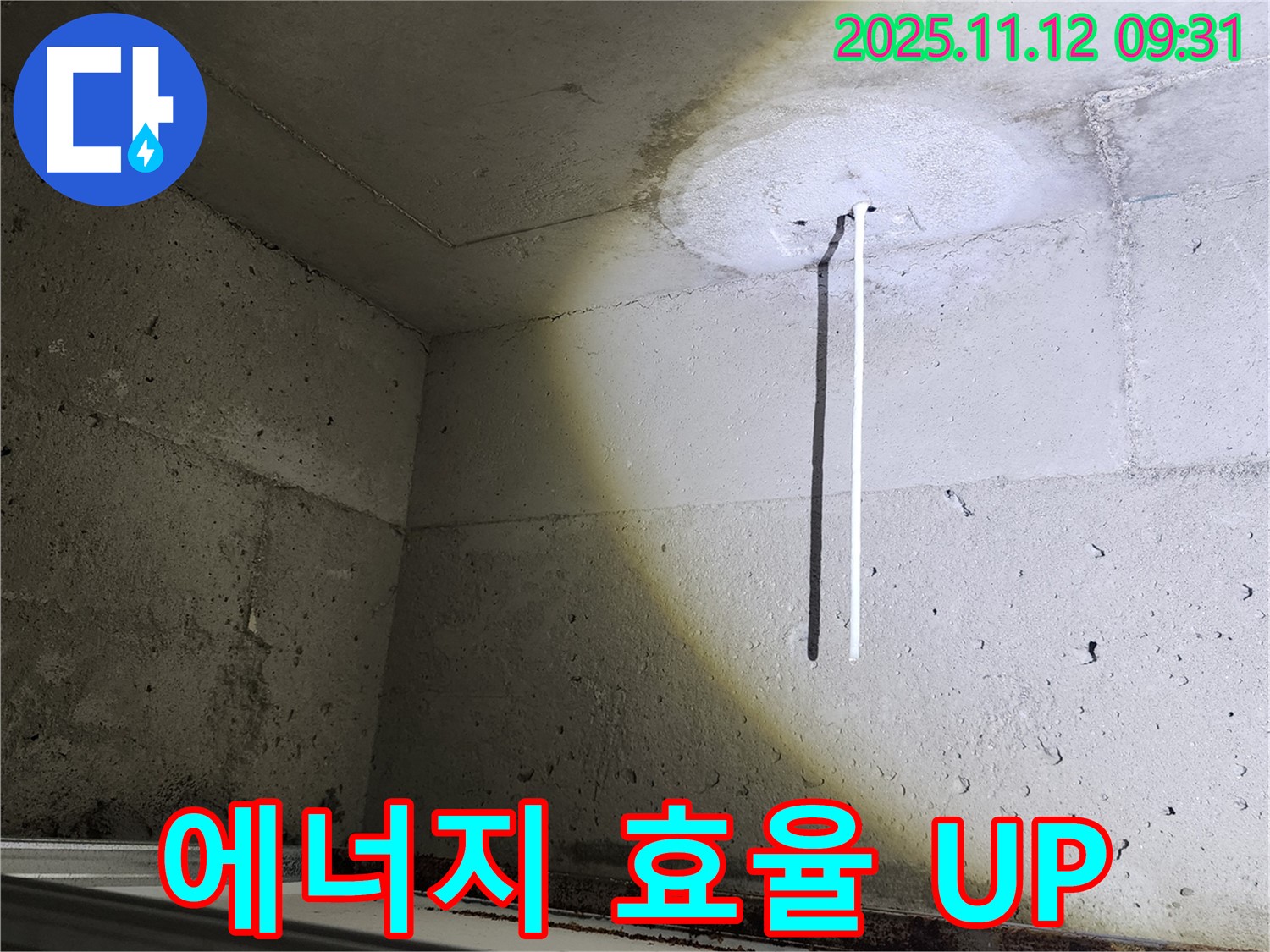 콘크리트 천장 - 꼼꼼한 보온 시공 - 에너지 효율 UP