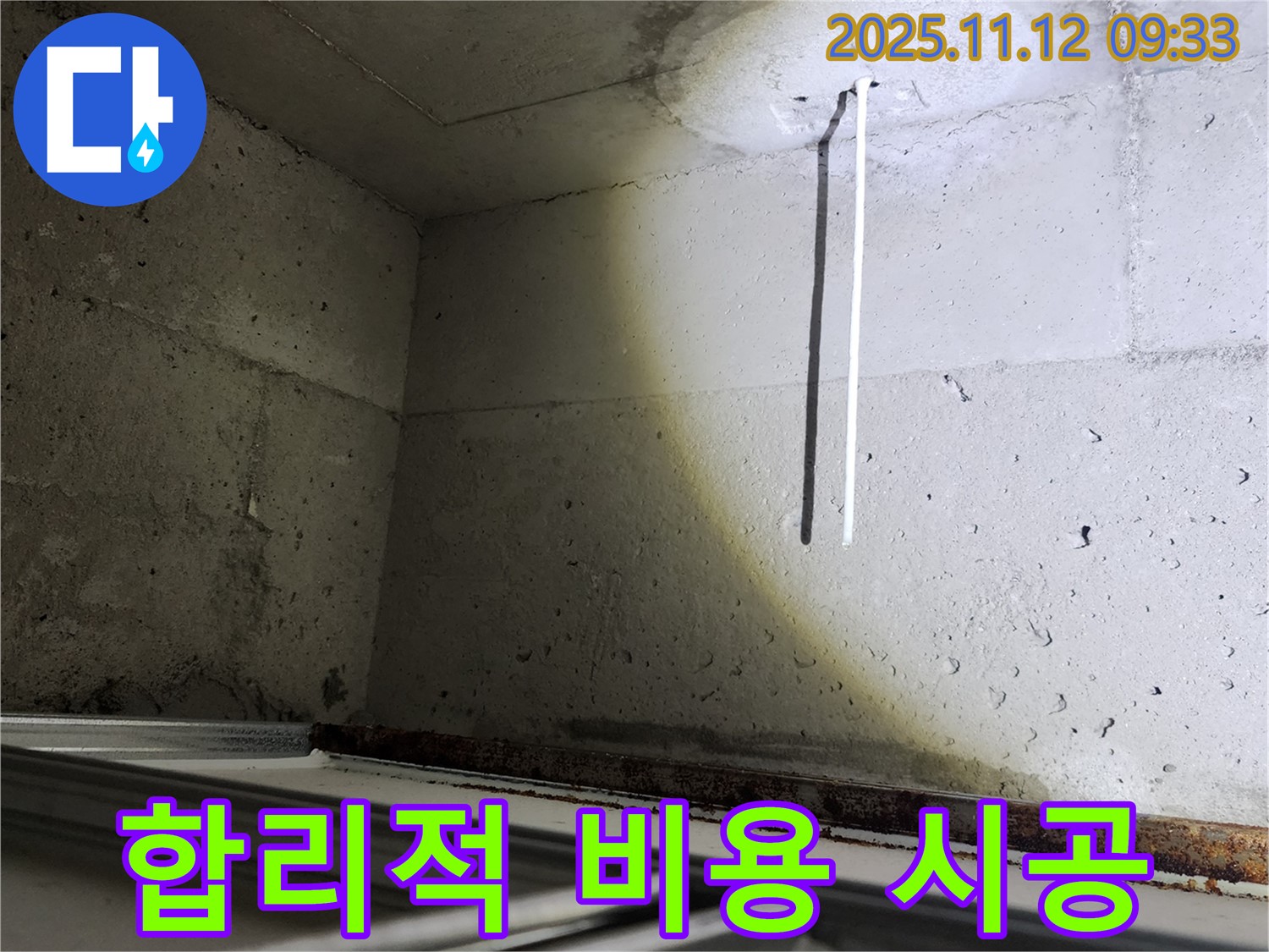 콘크리트 천장 배선 누수 - 포천 소흘읍에서 합리적인 비용으로 해결!