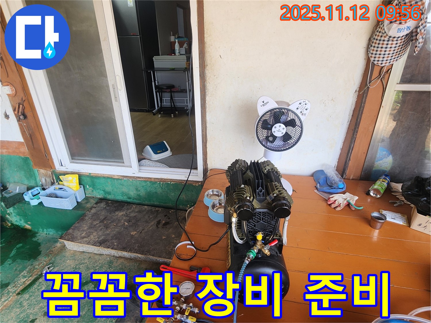 포천 누수 - 꼼꼼하게 준비된 장비들! 이제 누수와의 전쟁을 시작합니다!