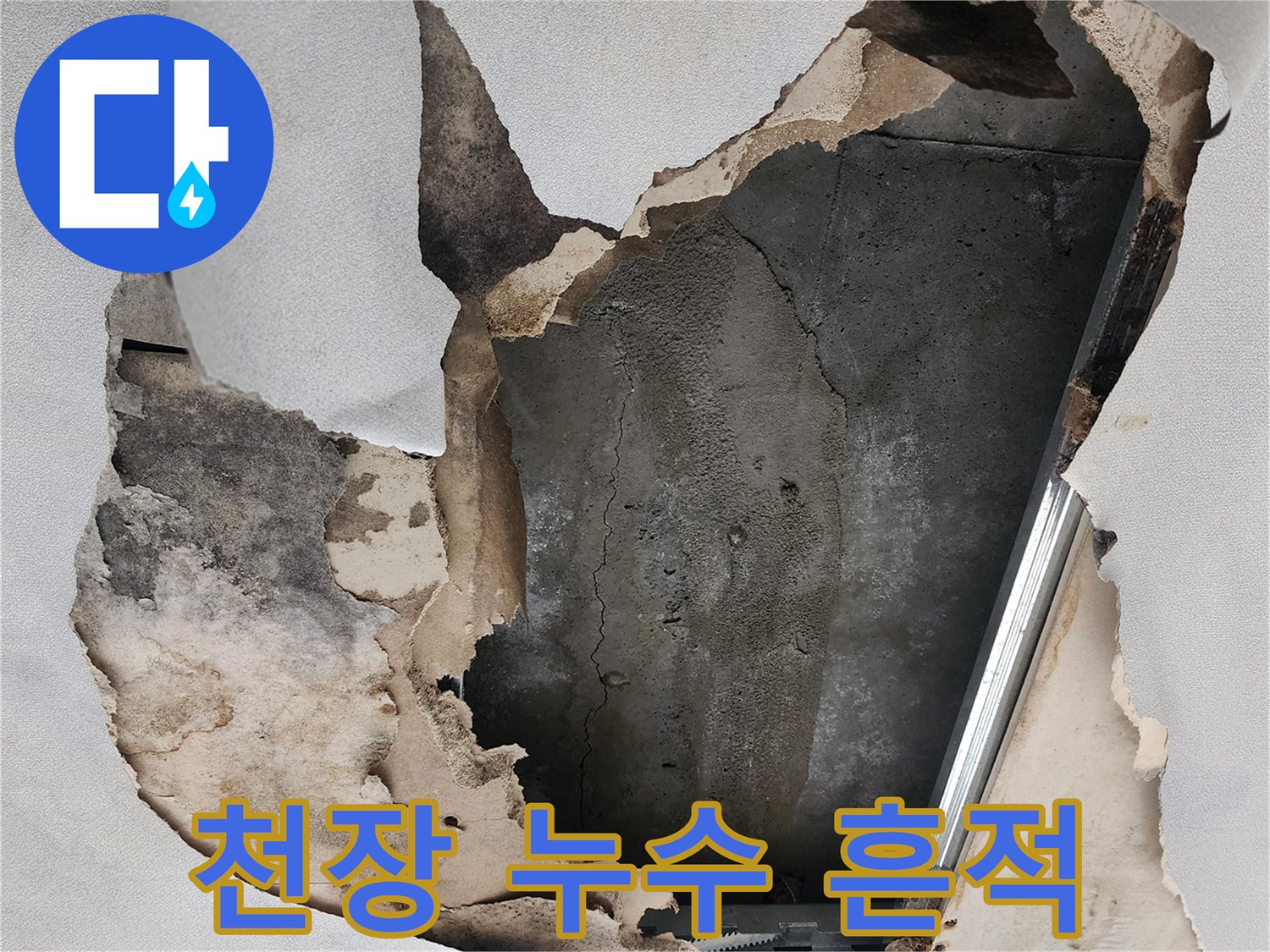 포천 무봉리 아파트 천장 내부의 물샘 흔적과 훼손된 마감재 모습