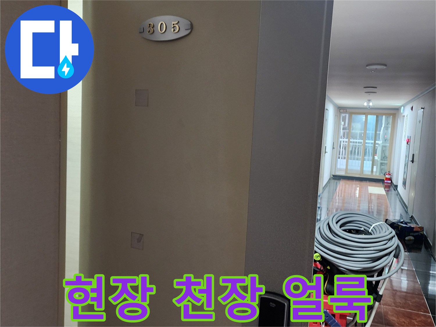 포천 무봉리 아파트 현장의 천장 물얼룩과 누수 흔적