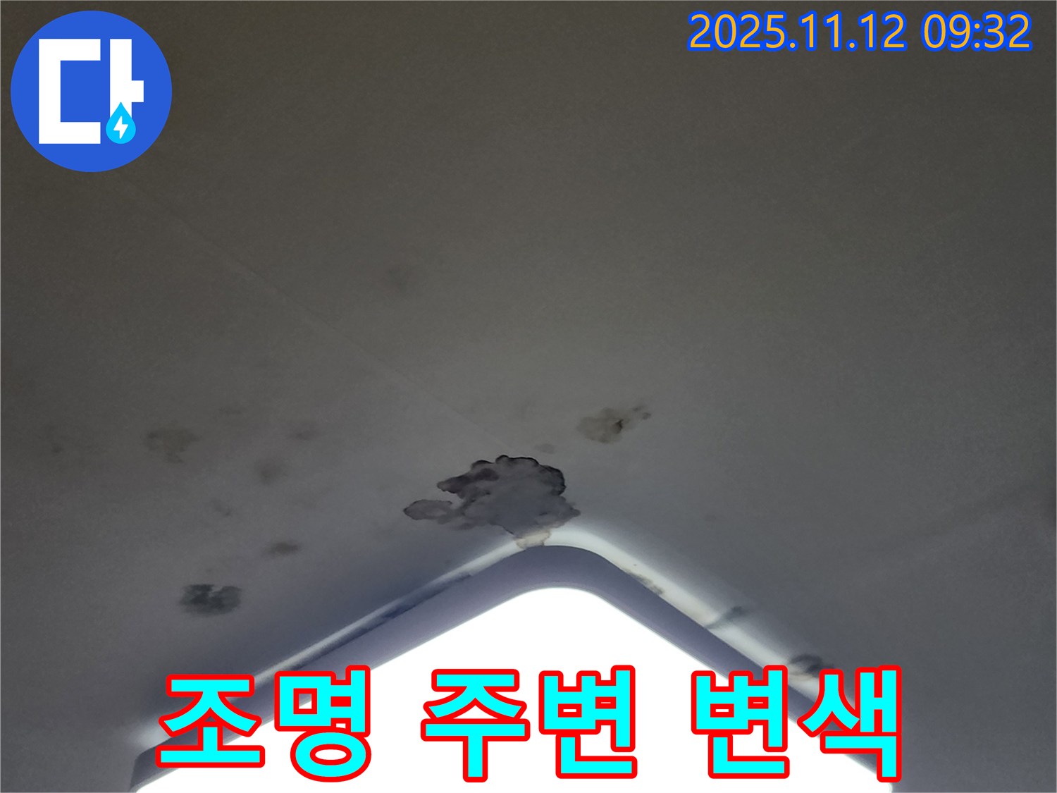 포천 무봉리 천장 누수 - 조명 주변 변색, 전기 안전 점검 필수