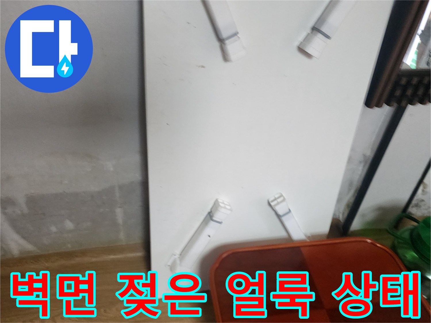 포천 무봉리 현장의 벽면 하단부 습기 침투 및 변색 부위