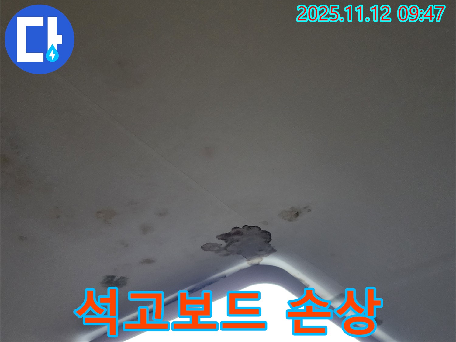 포천 소흘읍 - 천장 조명 주변 누수로 인한 석고보드 손상