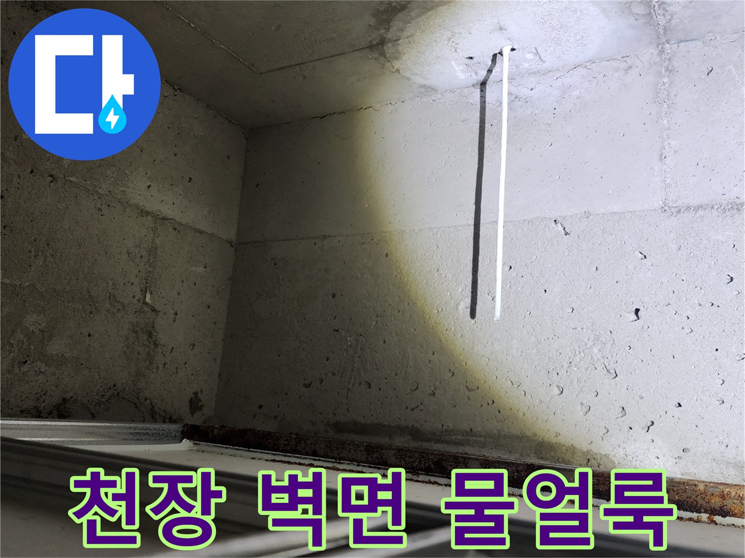 포천 소흘읍 현장의 천장 벽면 물얼ভাবে흔적과 습기 상태