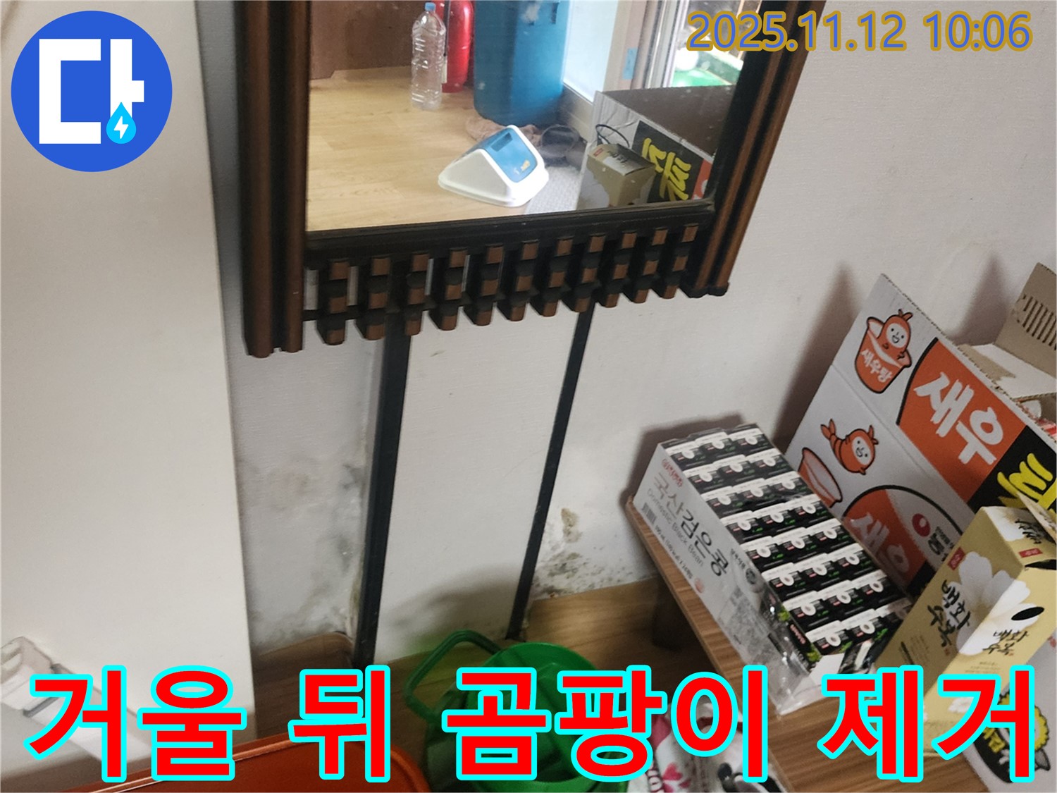 포천시 소흘읍 무봉리 주택 - 거울 뒤 곰팡이 완벽 제거 및 쾌적한 환경 조성