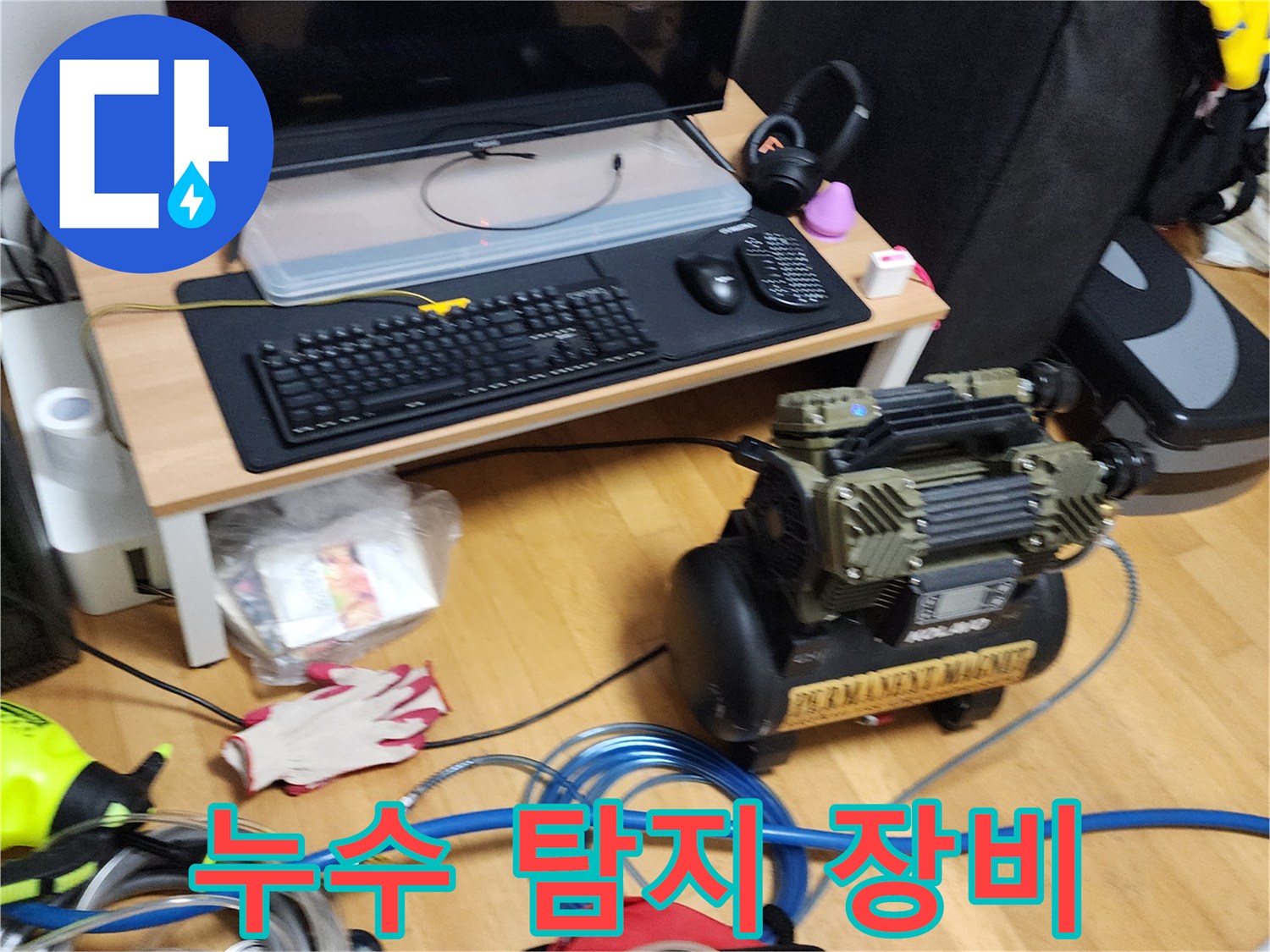 현장에 배치된 누수 진단용 컴프레셔와 파란색 에어 호스 연결 상태