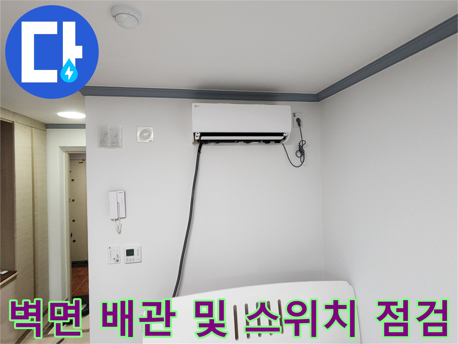 흰색 벽면에 설치된 에어컨과 하단 배관 모습