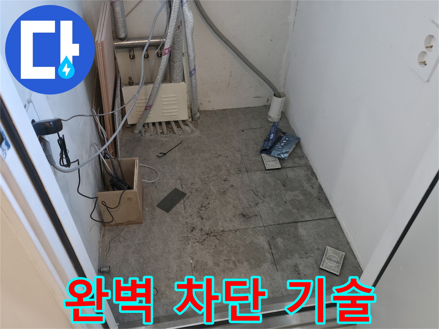 관악구 누수 - 완벽한 누수 차단 기술력