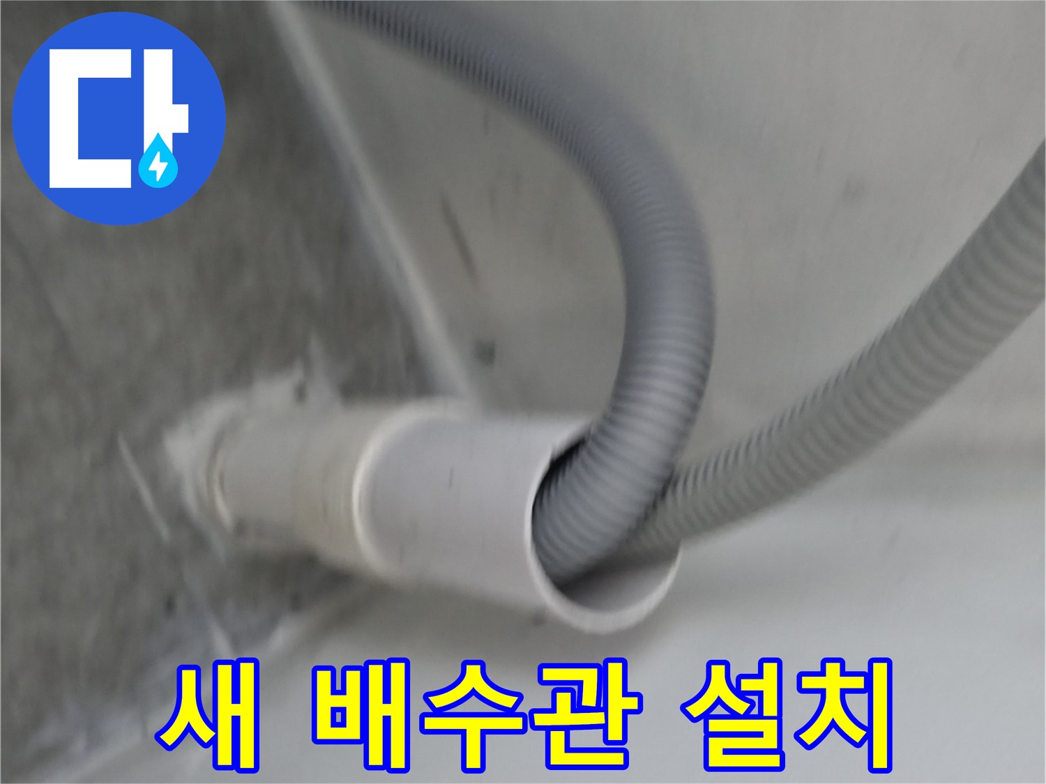 관악구 세탁기 배수관 교체 - 누수 걱정 끝!