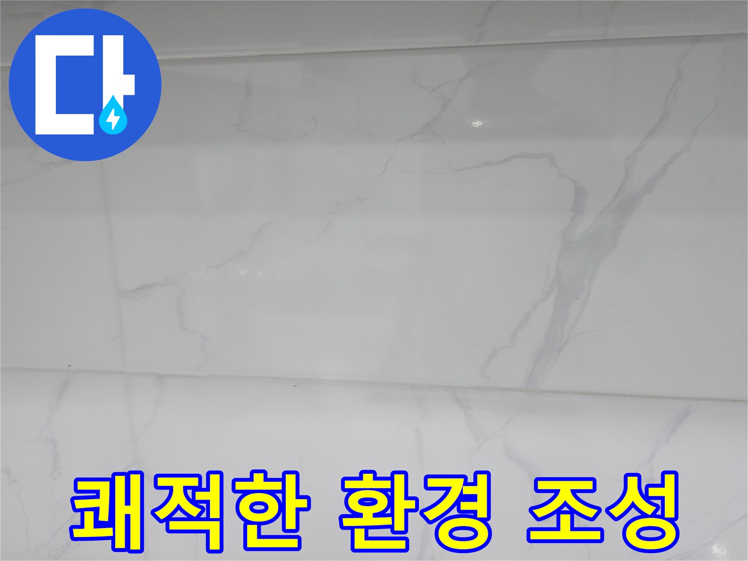 신림 누수 공사, 배관 교체 후 쾌적한 환경 조성