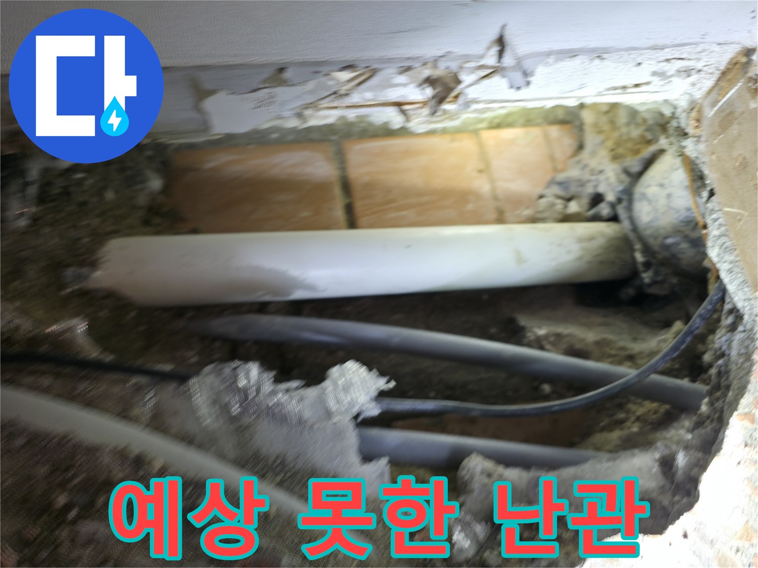 신림동 신림하이츠빌라 누수 - 굴착 과정에서 예상치 못한 난관에 봉착한 모습