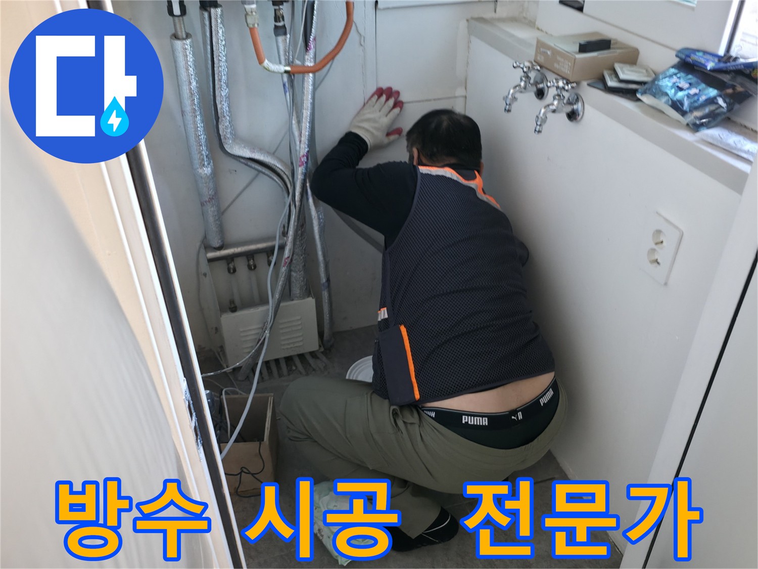 신림동 빌라 방수 시공 전문가