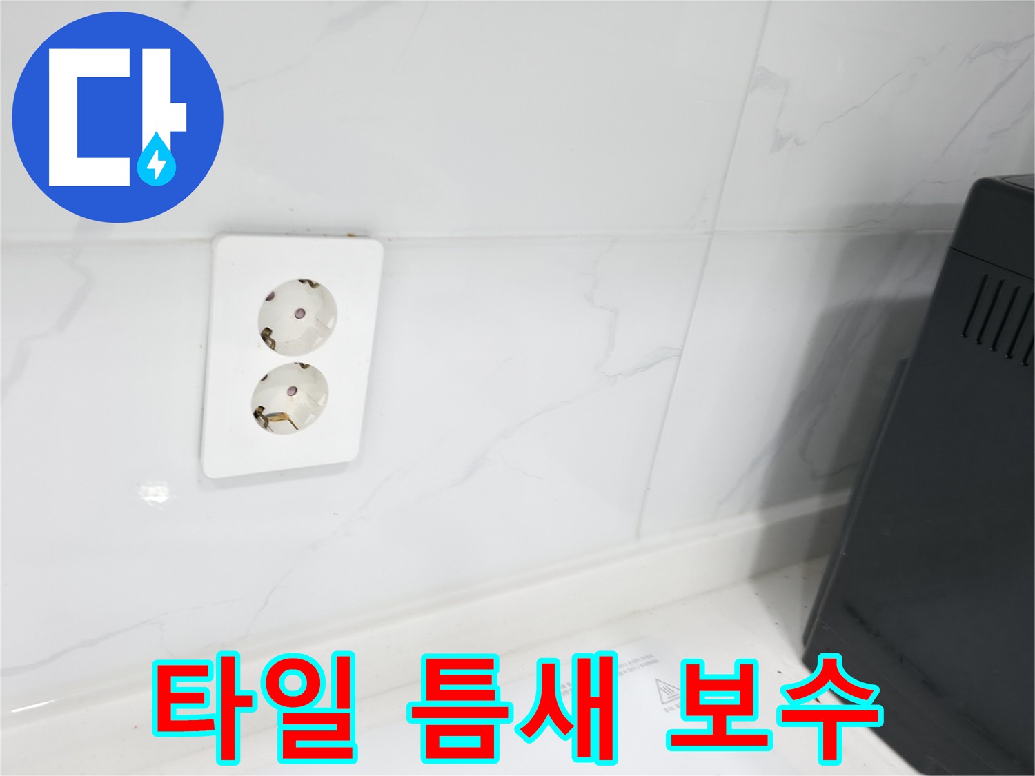 콘센트 주변 타일 틈새 보수 - 완벽 방수 시공