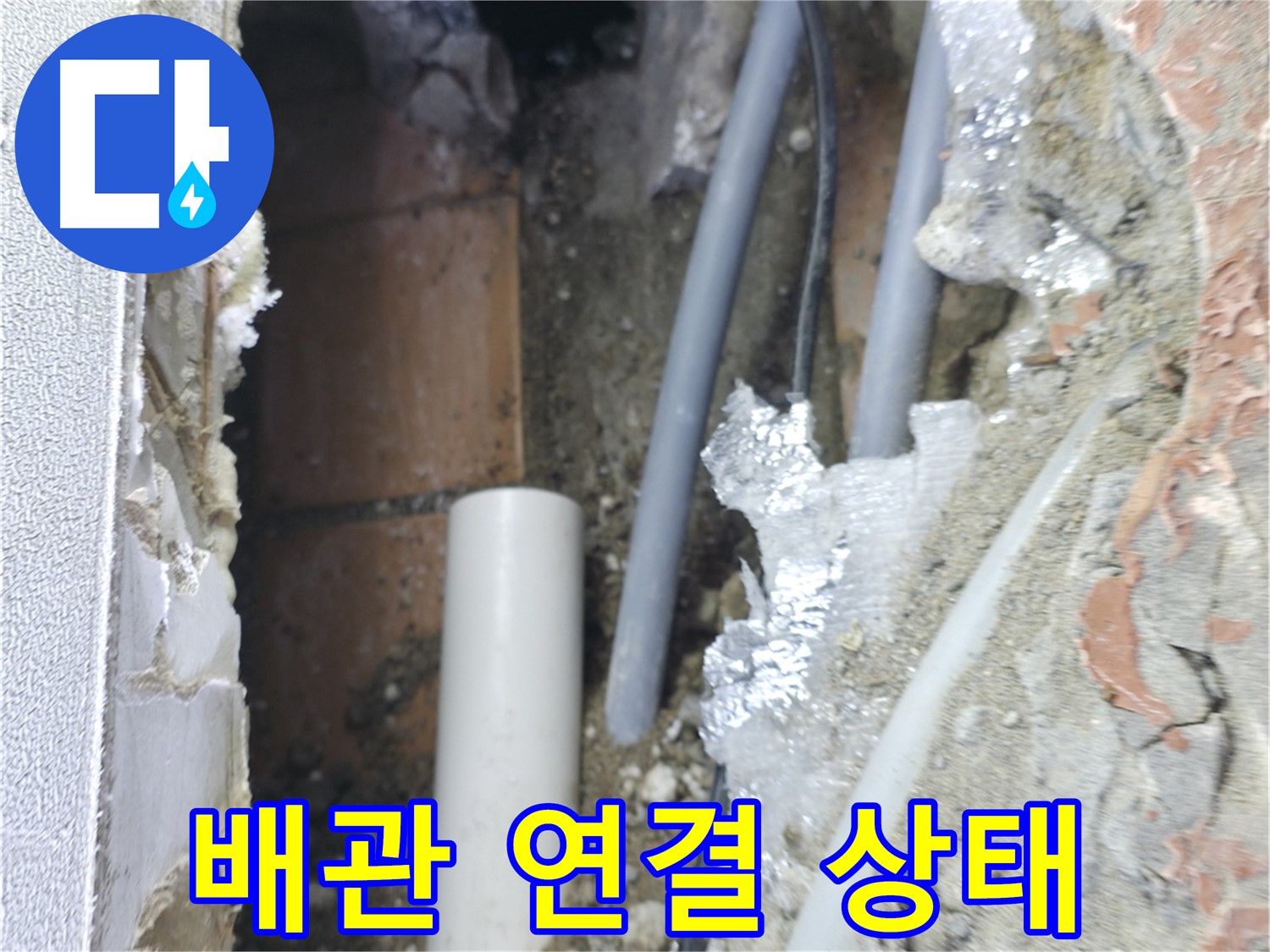 신림동 빌라 누수 - 배관 연결 상태를 꼼꼼하게 점검