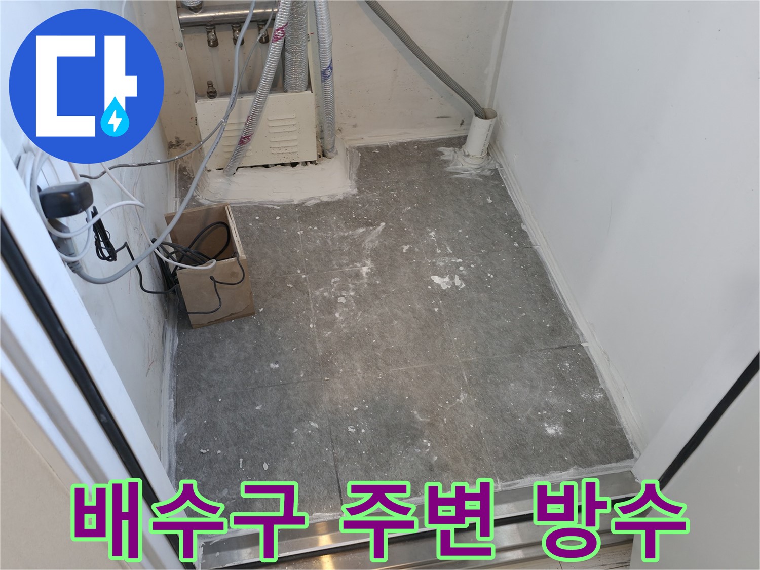 신림 세탁실 배수구 주변 꼼꼼 방수 작업