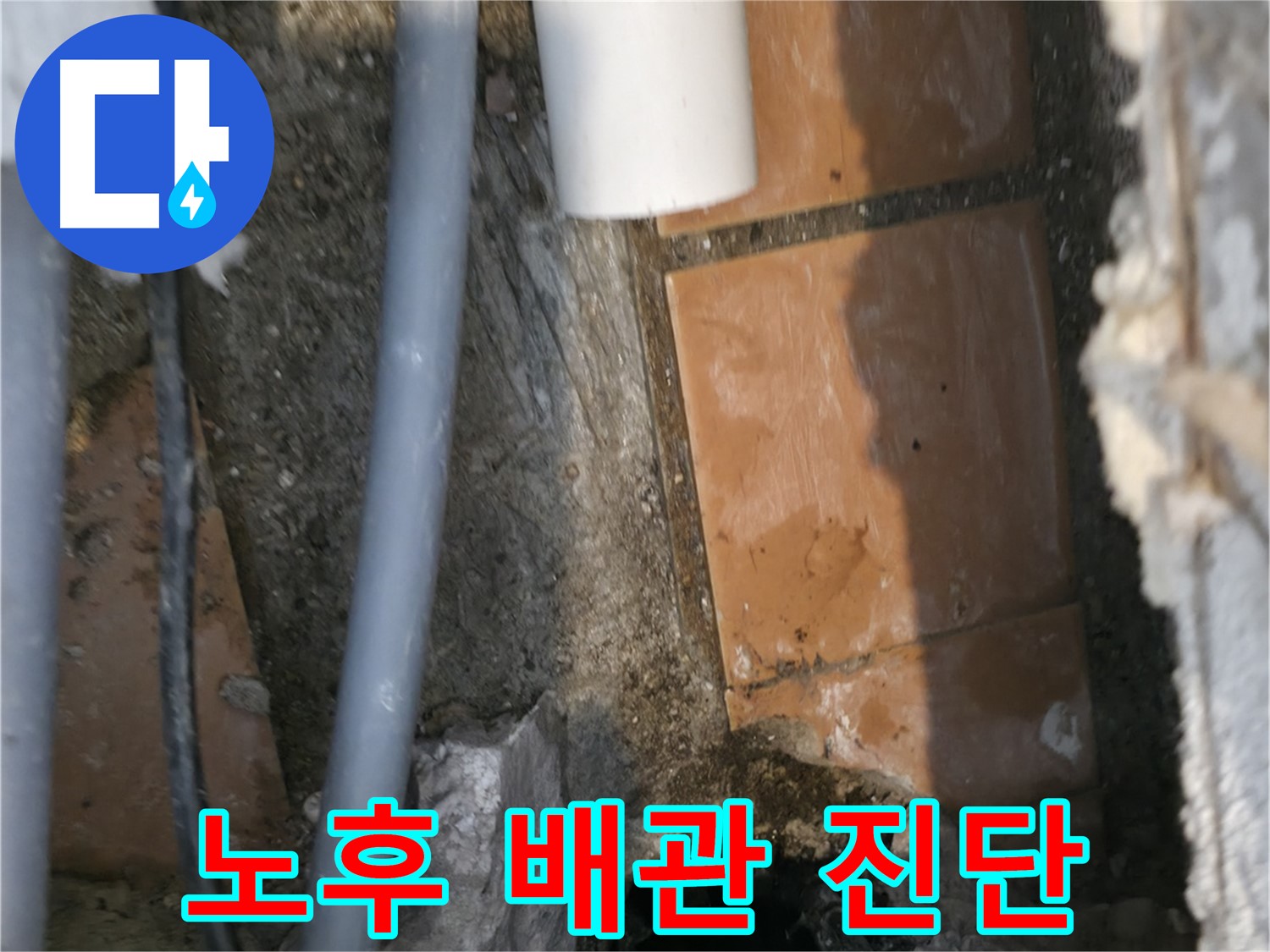 관악구 신림동 누수 - 노후 배관 상태 정밀 진단 중 - 교체 필요 여부 확인
