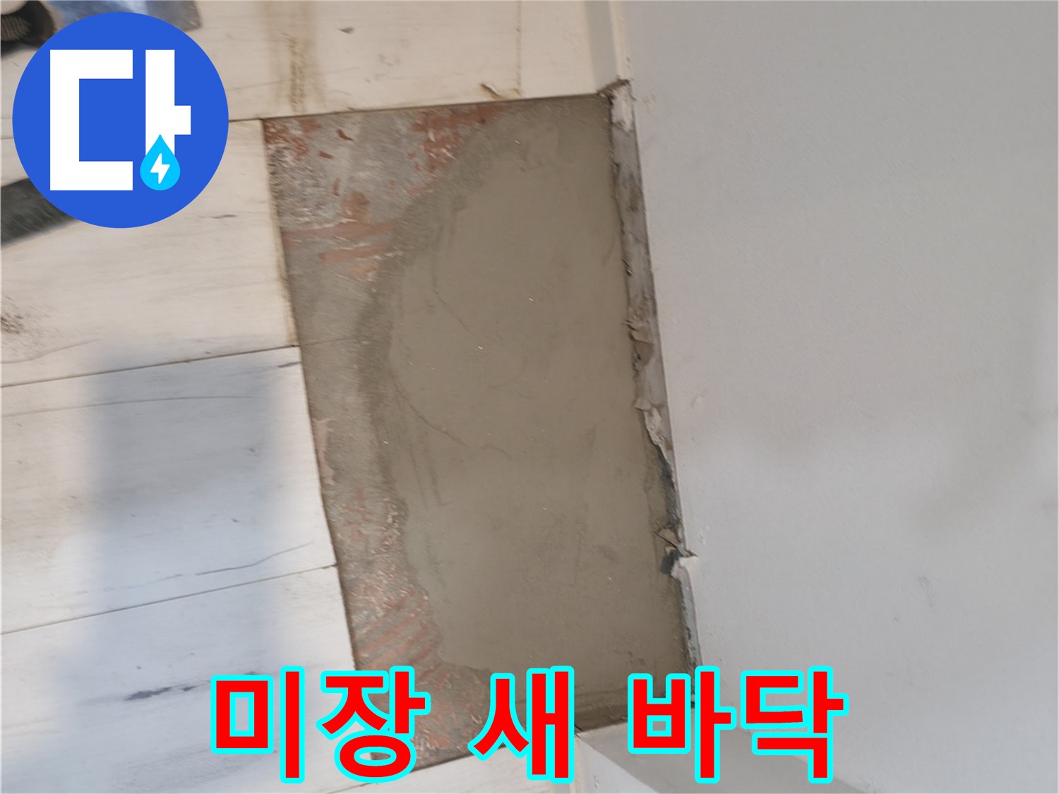 미장으로 새 바닥처럼 - 신림동 10-13 누수 해결!