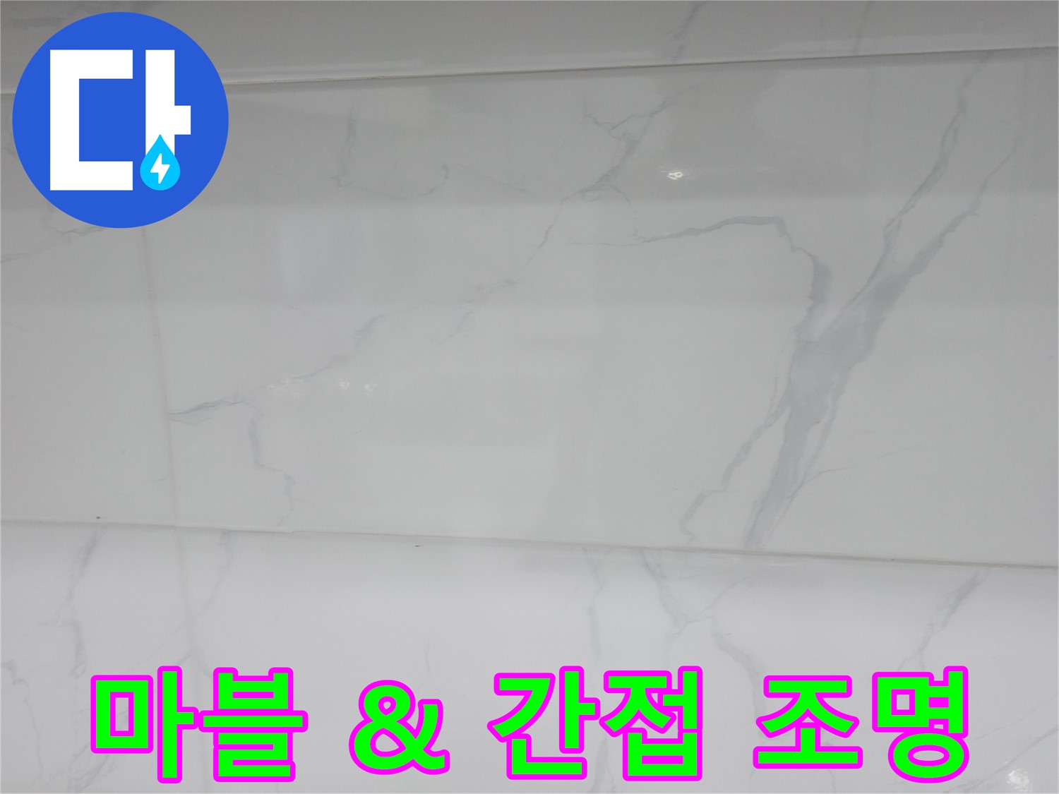 관악구 누수 - 간접 조명과 마블로 은은하게