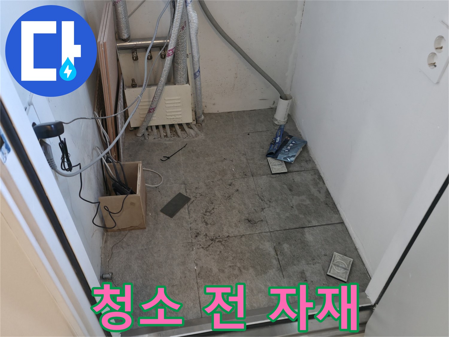 관악구 누수 - 공사 후 청소 전 자재 모습
