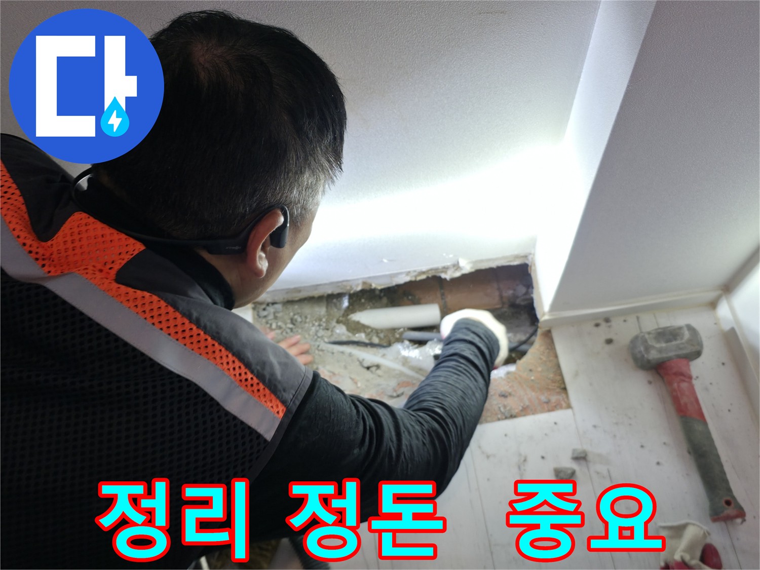 관악구 배관 시공 전 정리 정돈 습관
