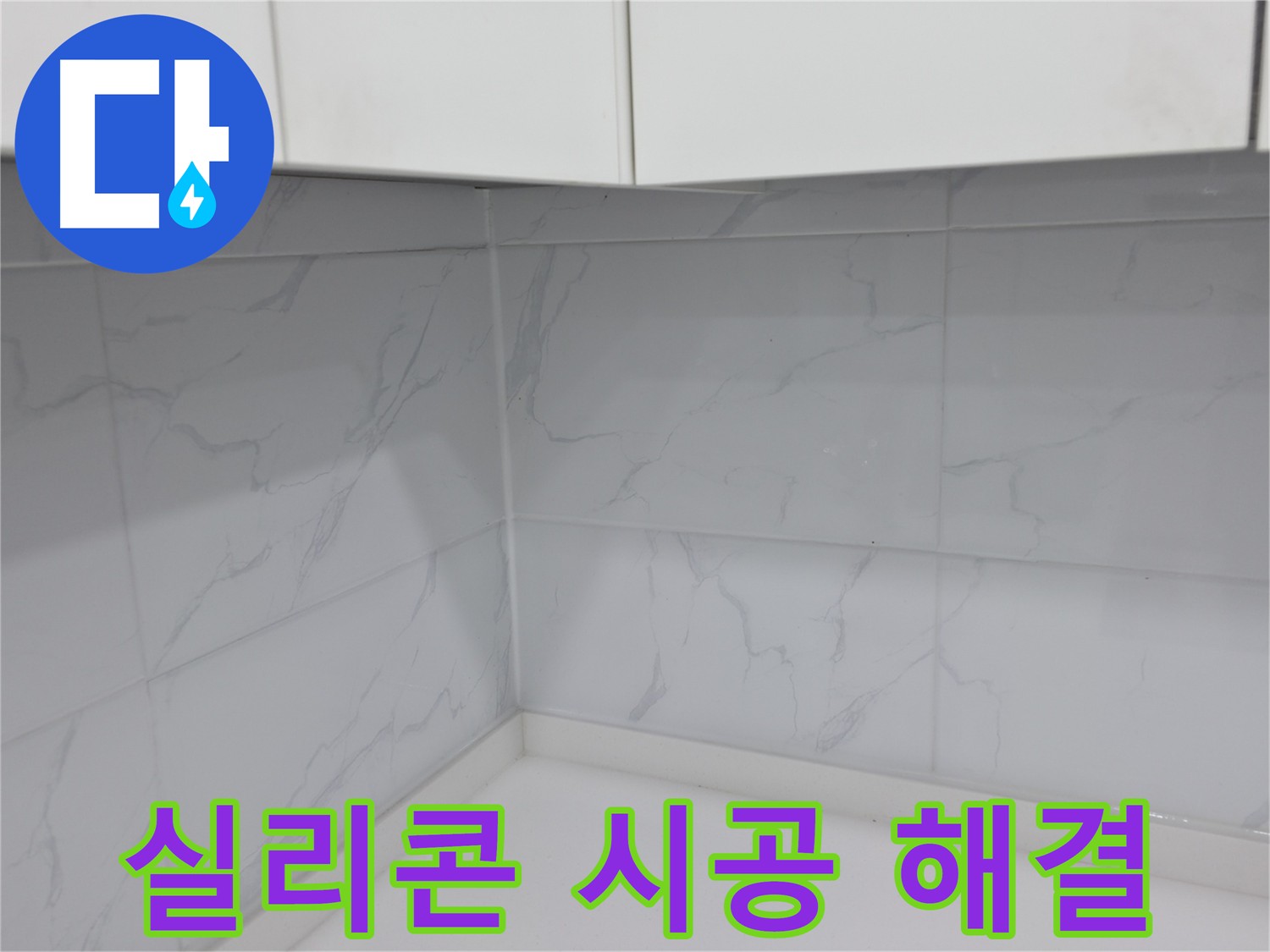 실리콘 곰팡이 제거 방법과 재시공 필요성