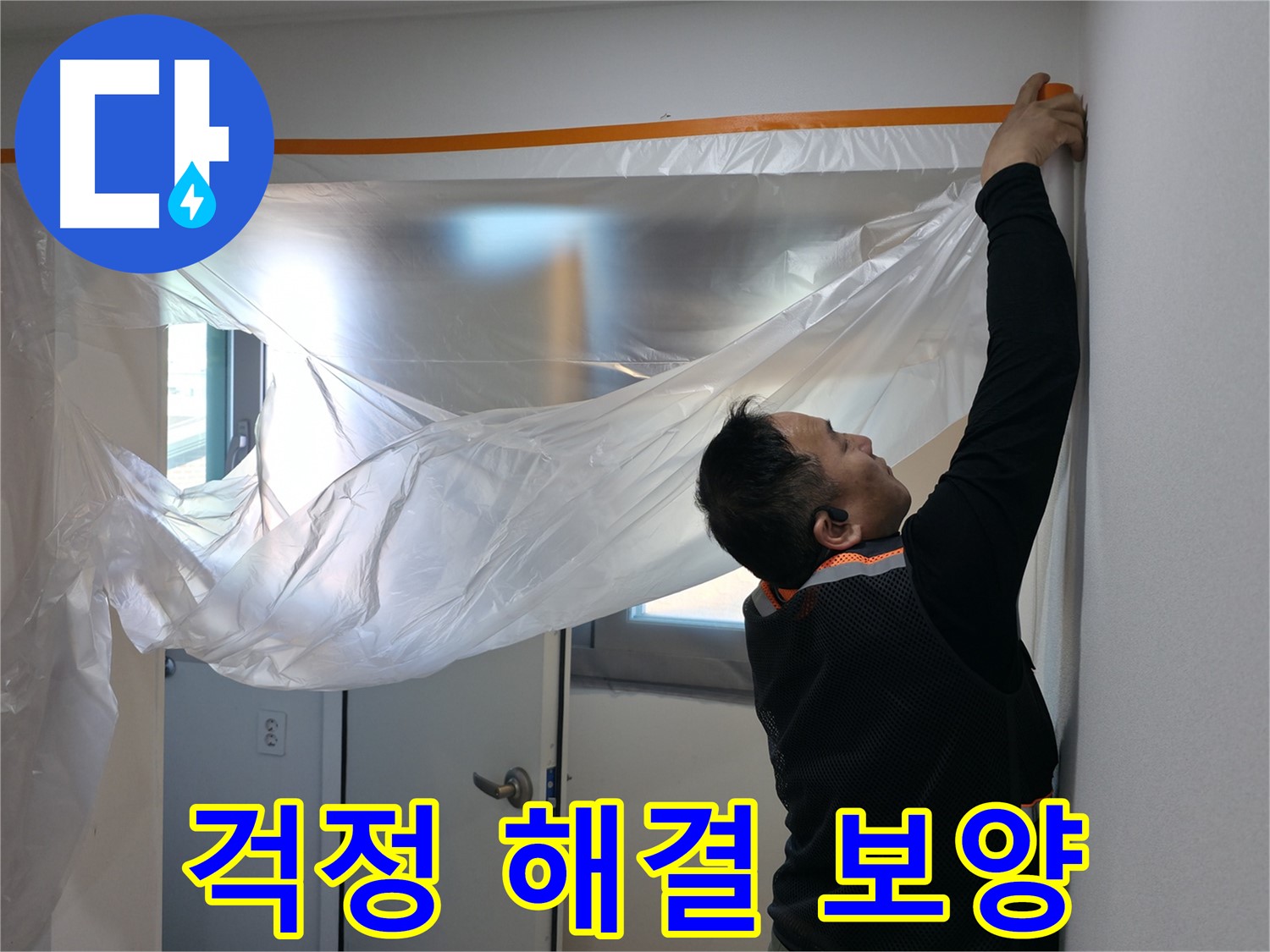 관악구 누수 - 누수 걱정, 이제 깨끗하게 잊으세요!