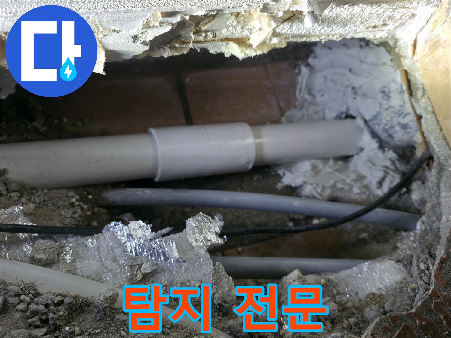관악구 누수 - 누수 탐지 전문, 정확한 진단