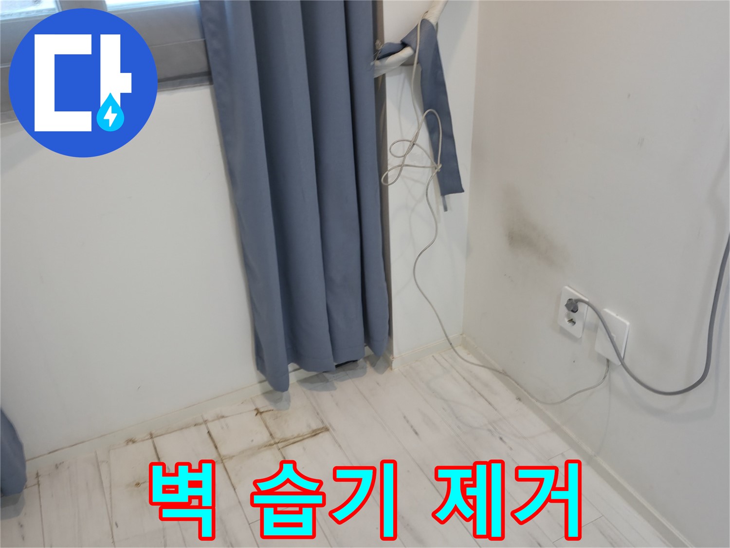 관악구 누수 - 벽 젖은 습기 제거 시공 - 쾌적한 환경 위한 누수 방지