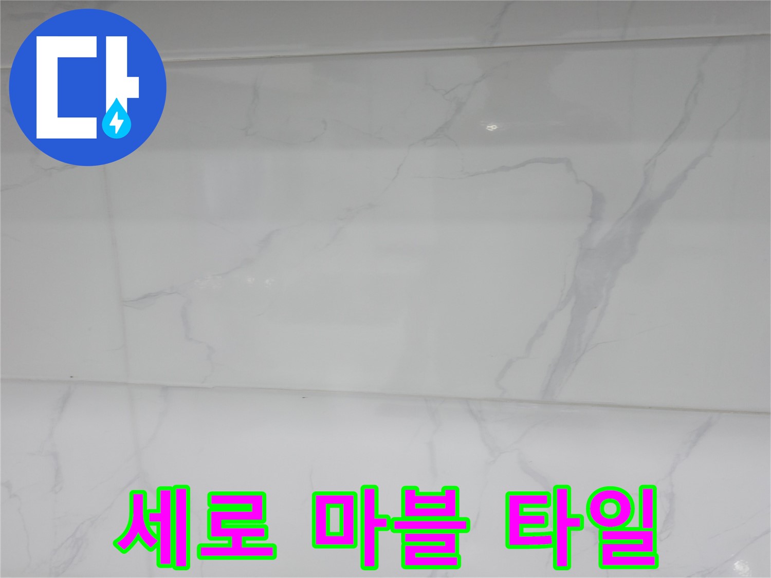 관악구 누수 - 세로 마블로 층고 높이기 효과