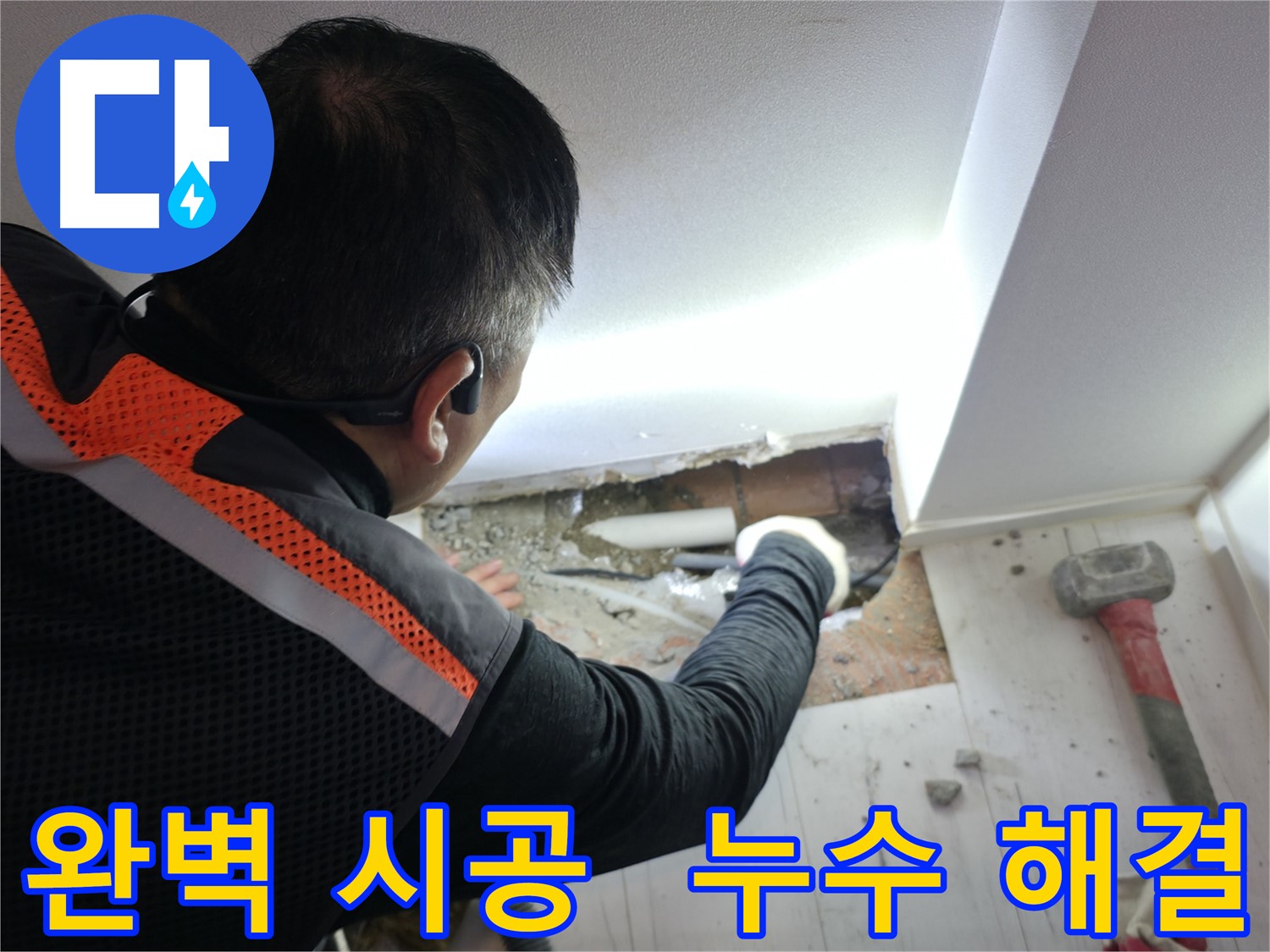 관악구 누수 - 신림하이츠빌라 누수 해결 완벽 시공 완료
