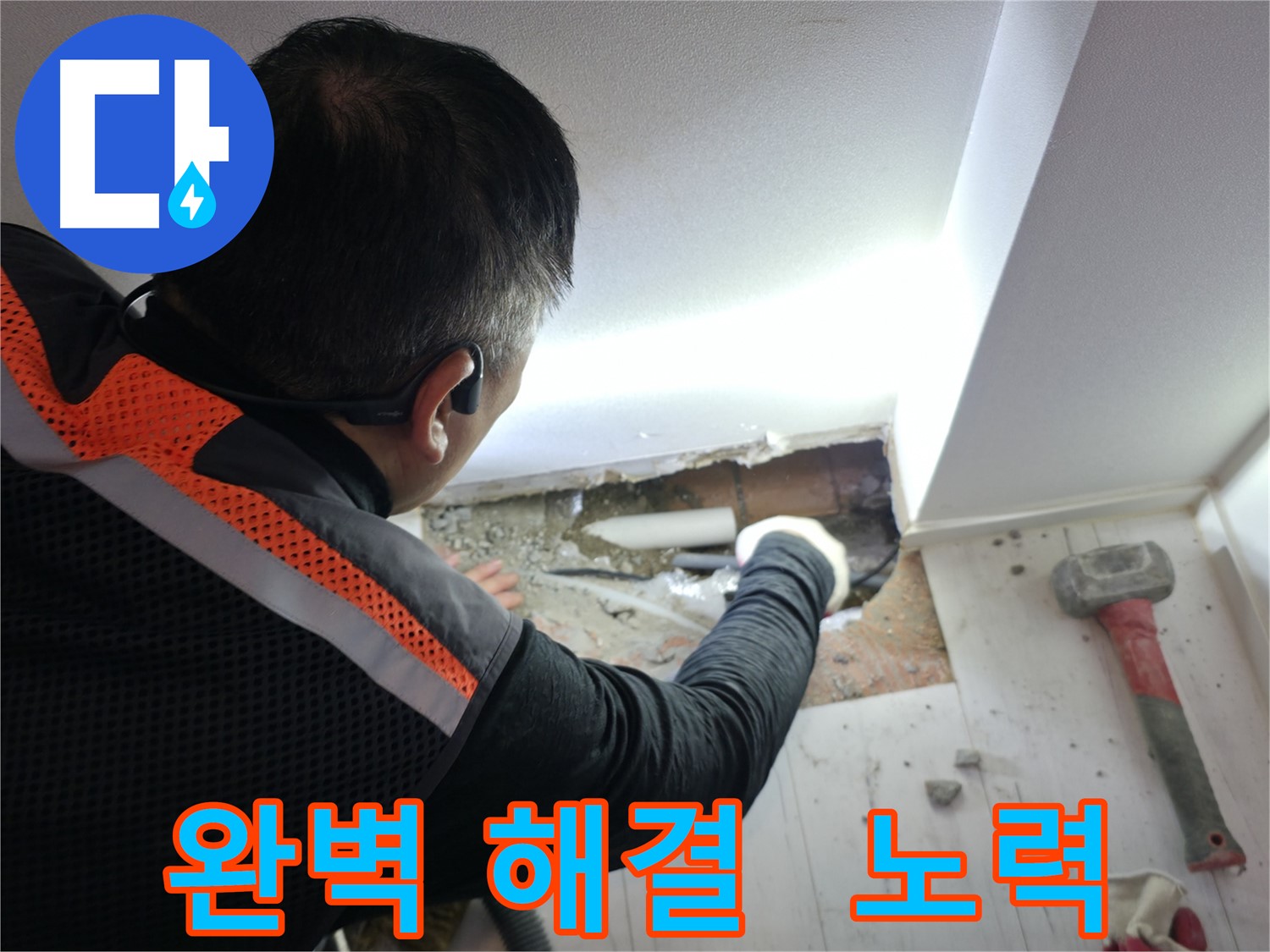 관악구 누수 - 신림하이츠빌라, 누수 해결, 완벽을 향한 노력