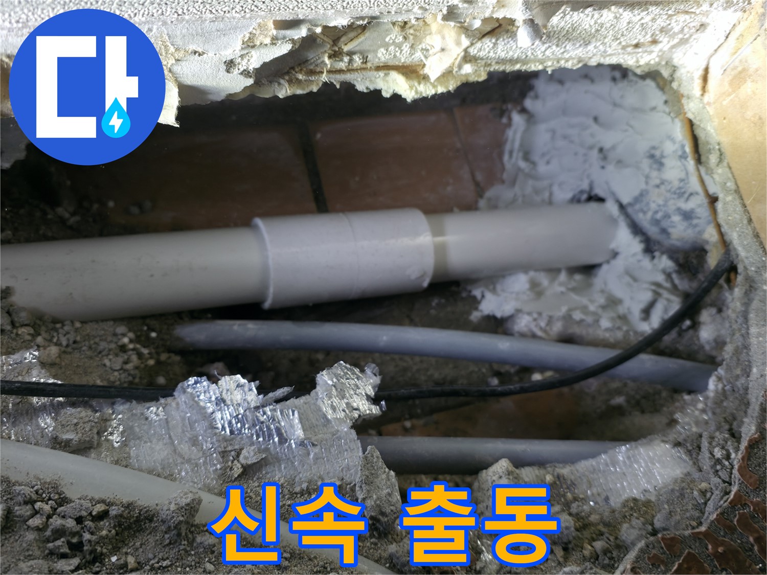 관악구 누수 - 신속한 출동으로 불편 최소화!