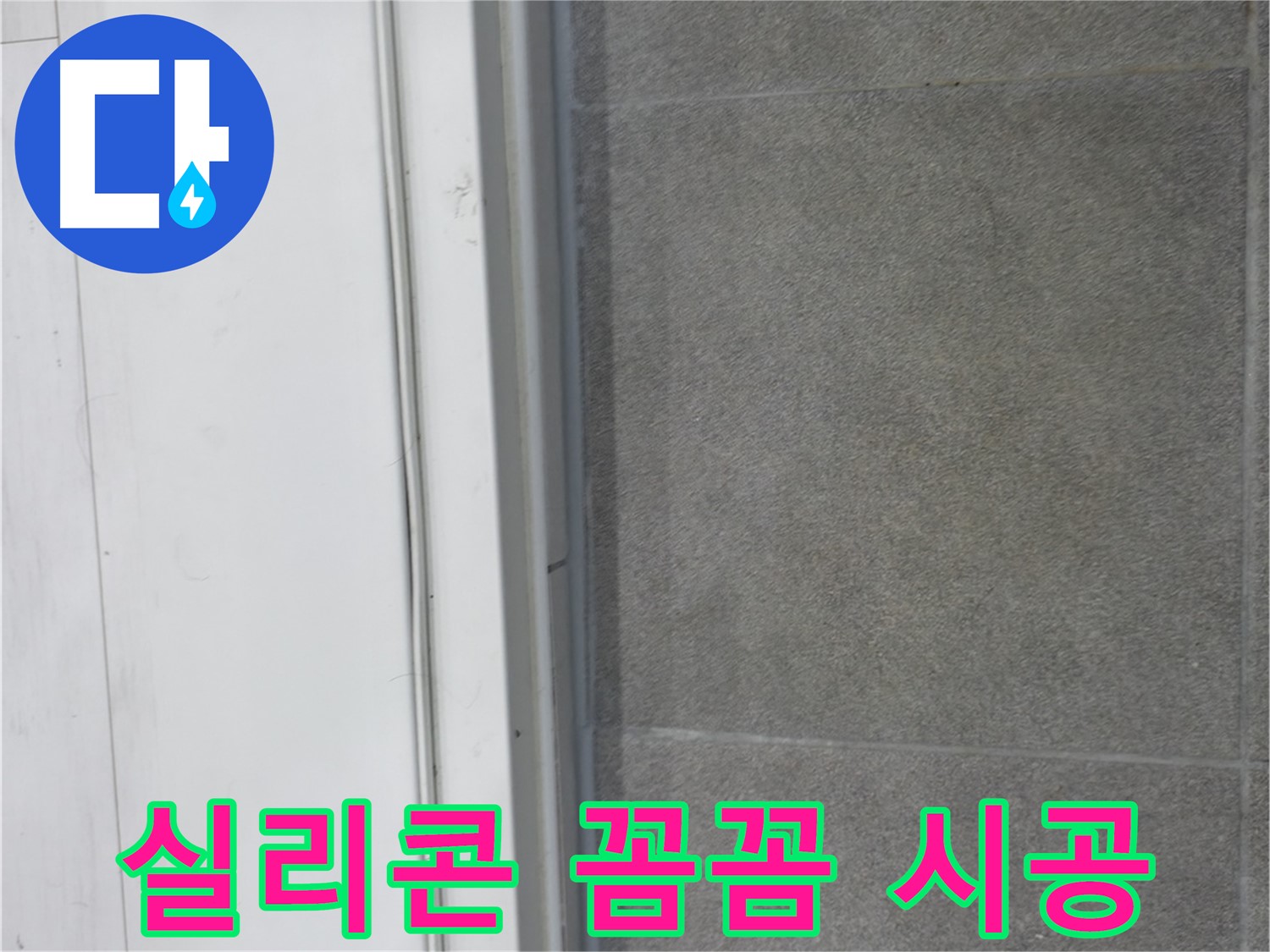 관악구 누수 - 실리콘 꼼꼼 시공으로 누수 예방